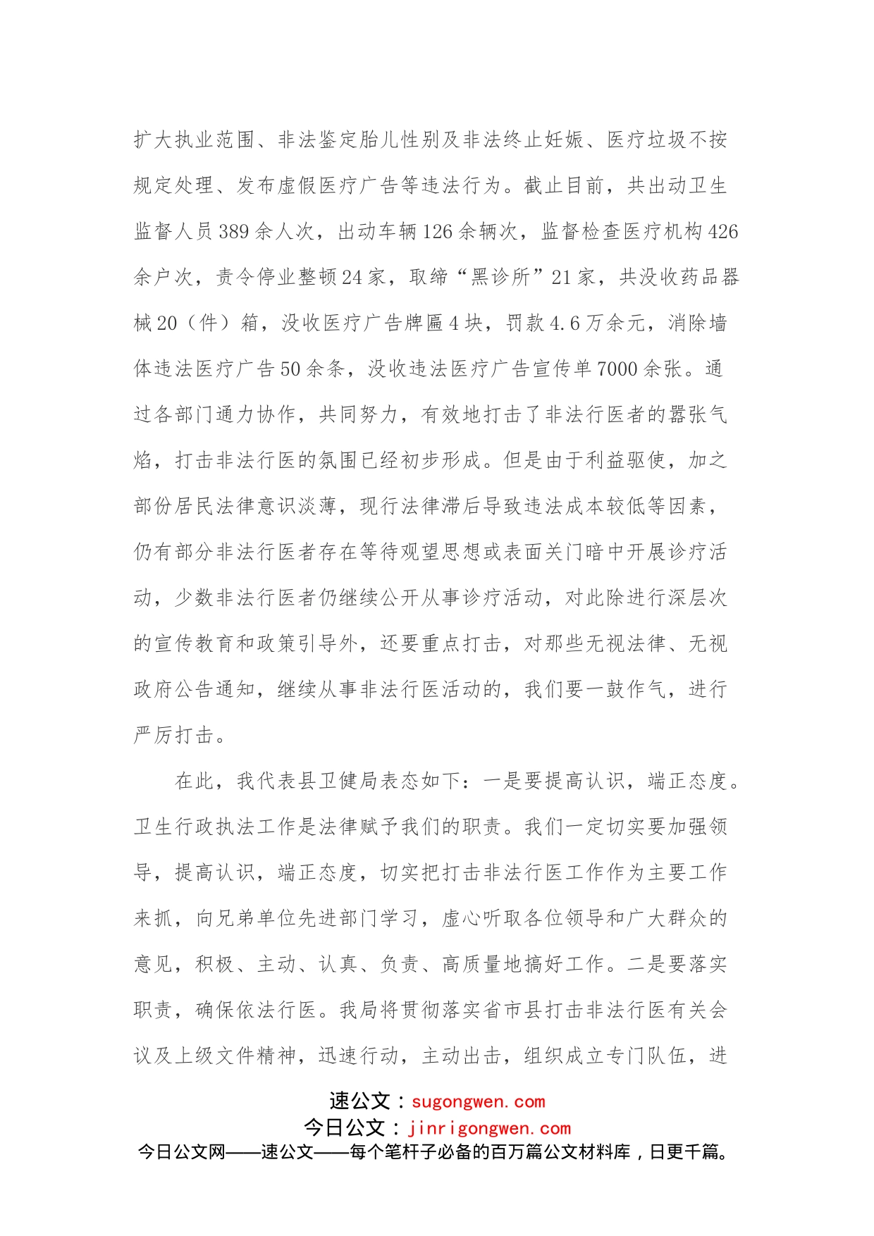 在全县严厉打击非法行医工作动员会上的表态发言_第2页
