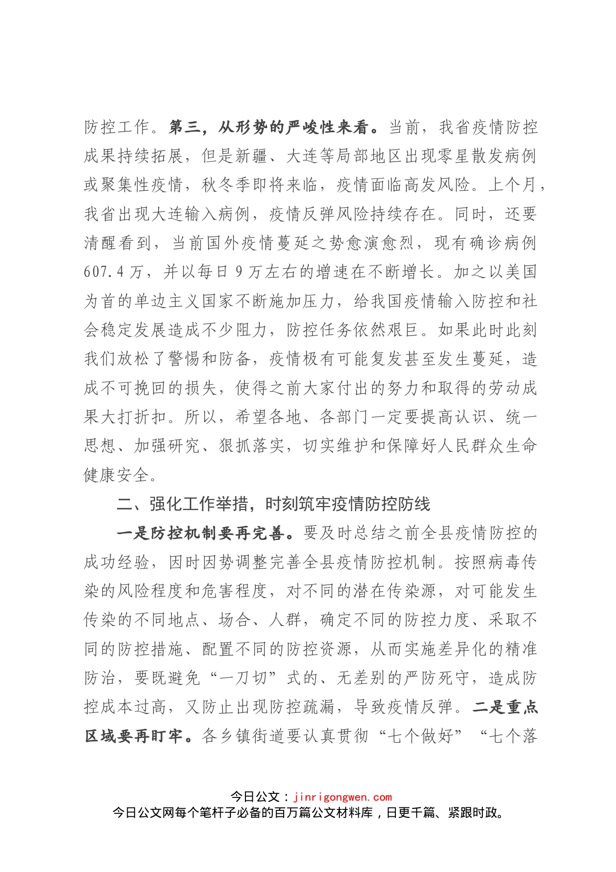 在全县严防聚集性疫情做好秋冬季防控工作安排会议上的讲话(1)_第2页