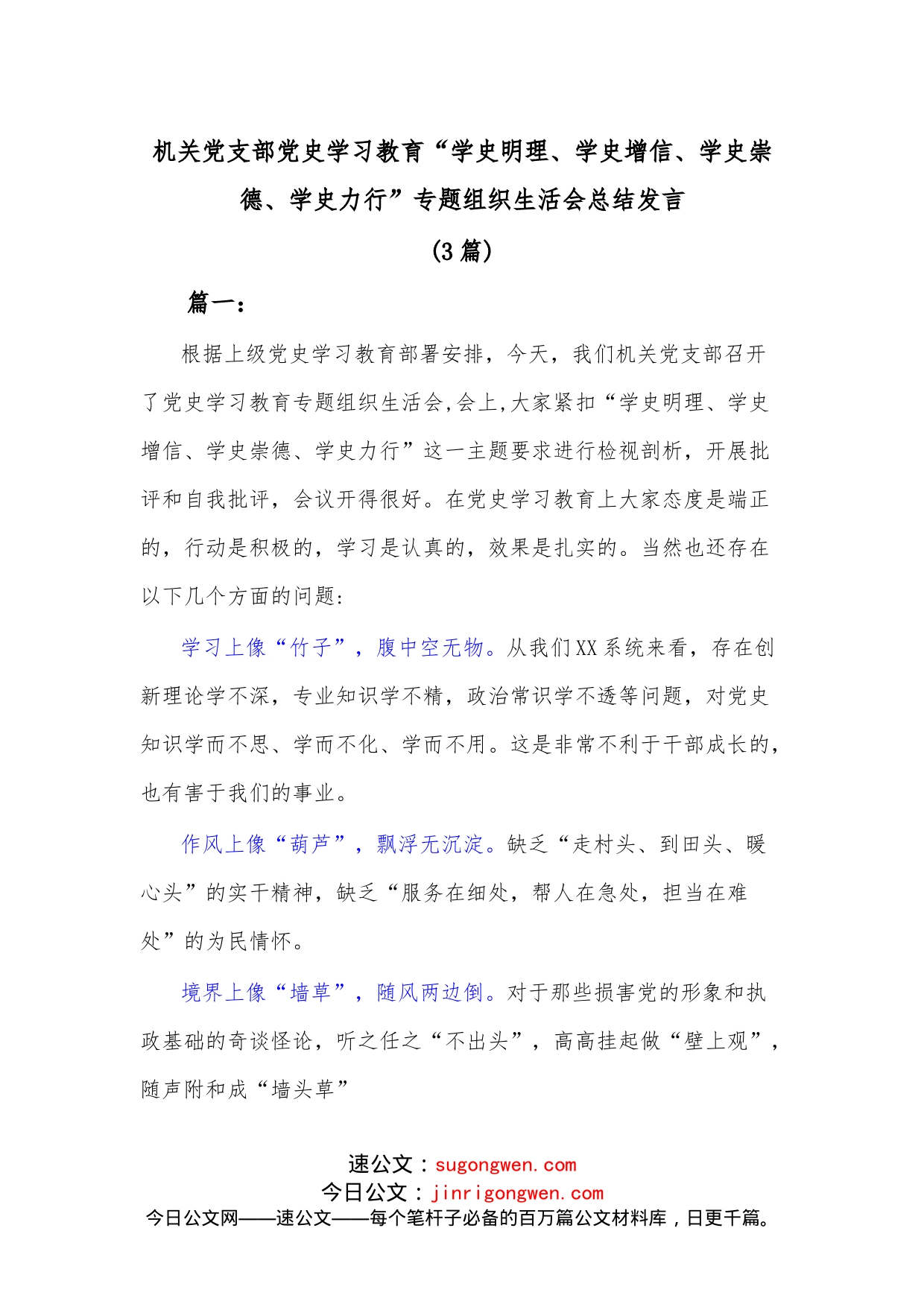 （3篇）机关党支部学习教育“学史明理、学史增信、学史崇德、学史力行”专题组织生活会总结发言_第1页