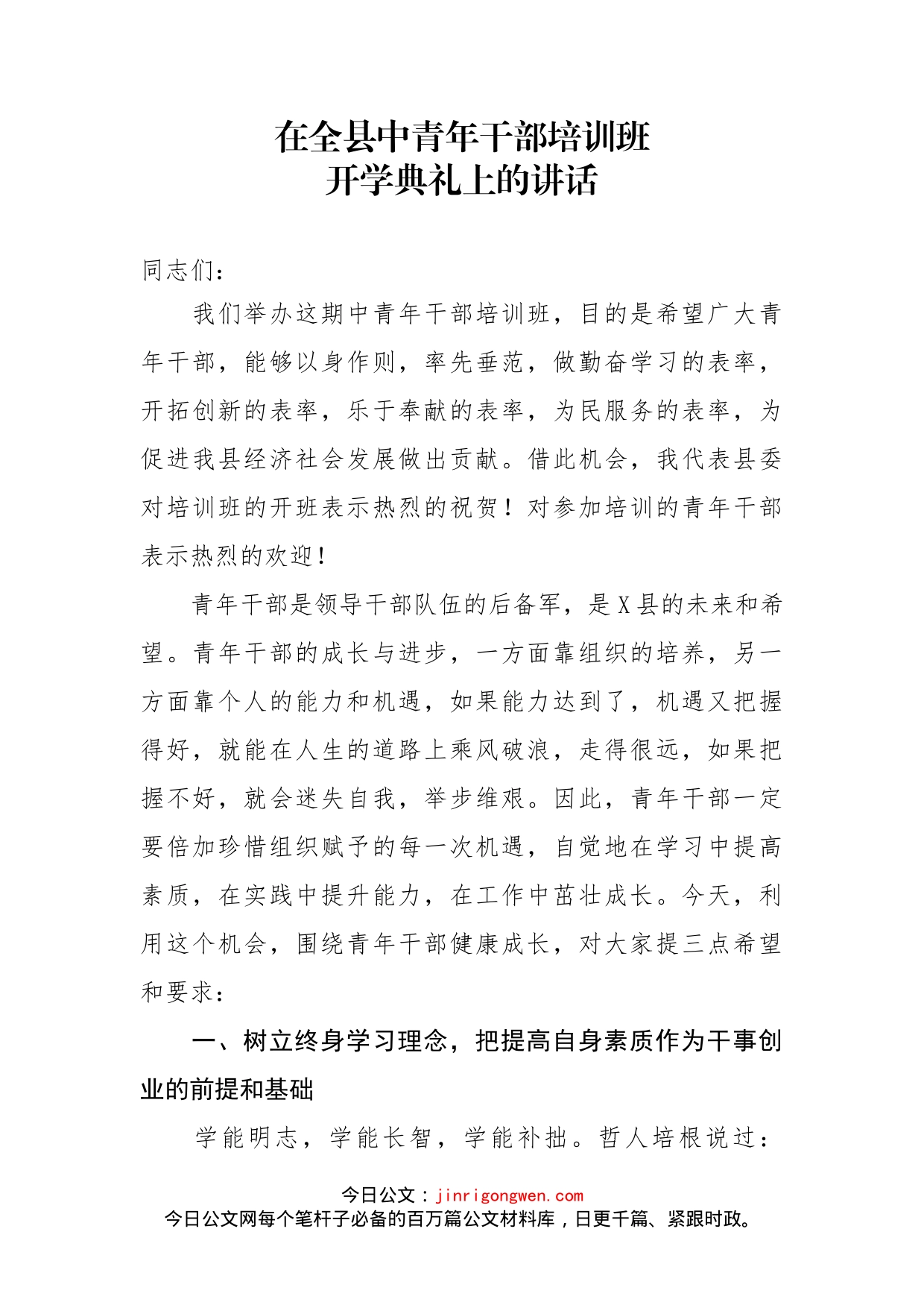 在全县中青年干部培训班开学典礼上的讲话_第2页