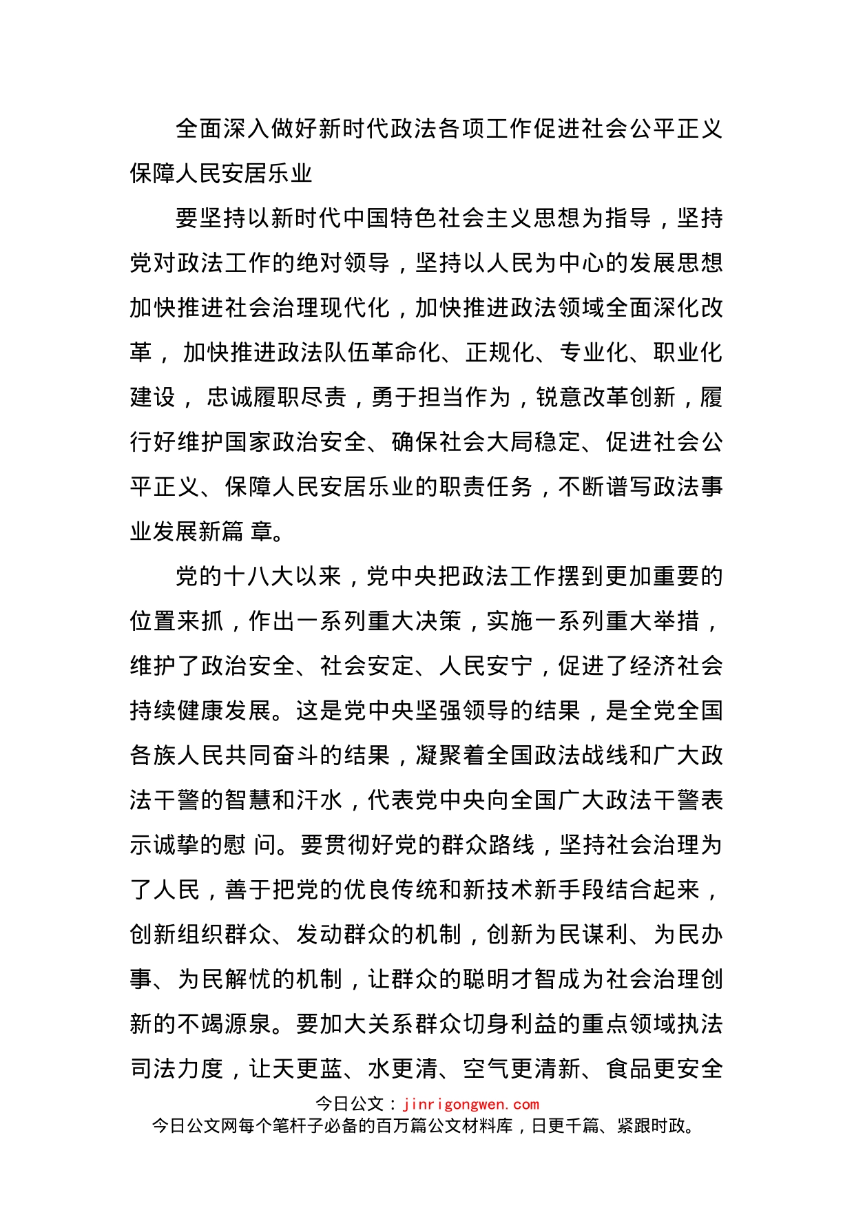 全面深入做好新时代政法各项工作促进社会公平正义保障人民安居乐业(1)_第1页