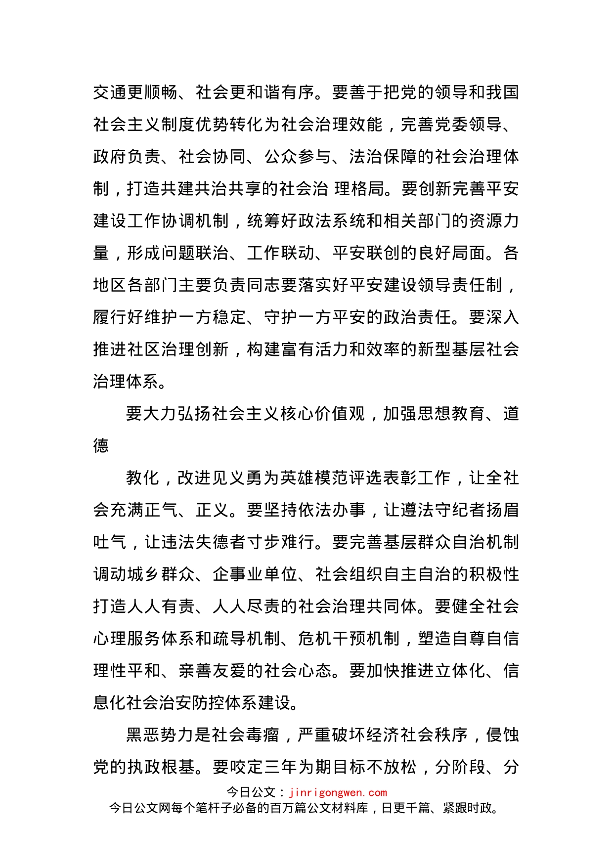 全面深入做好新时代政法各项工作促进社会公平正义保障人民安居乐业(1)_第2页