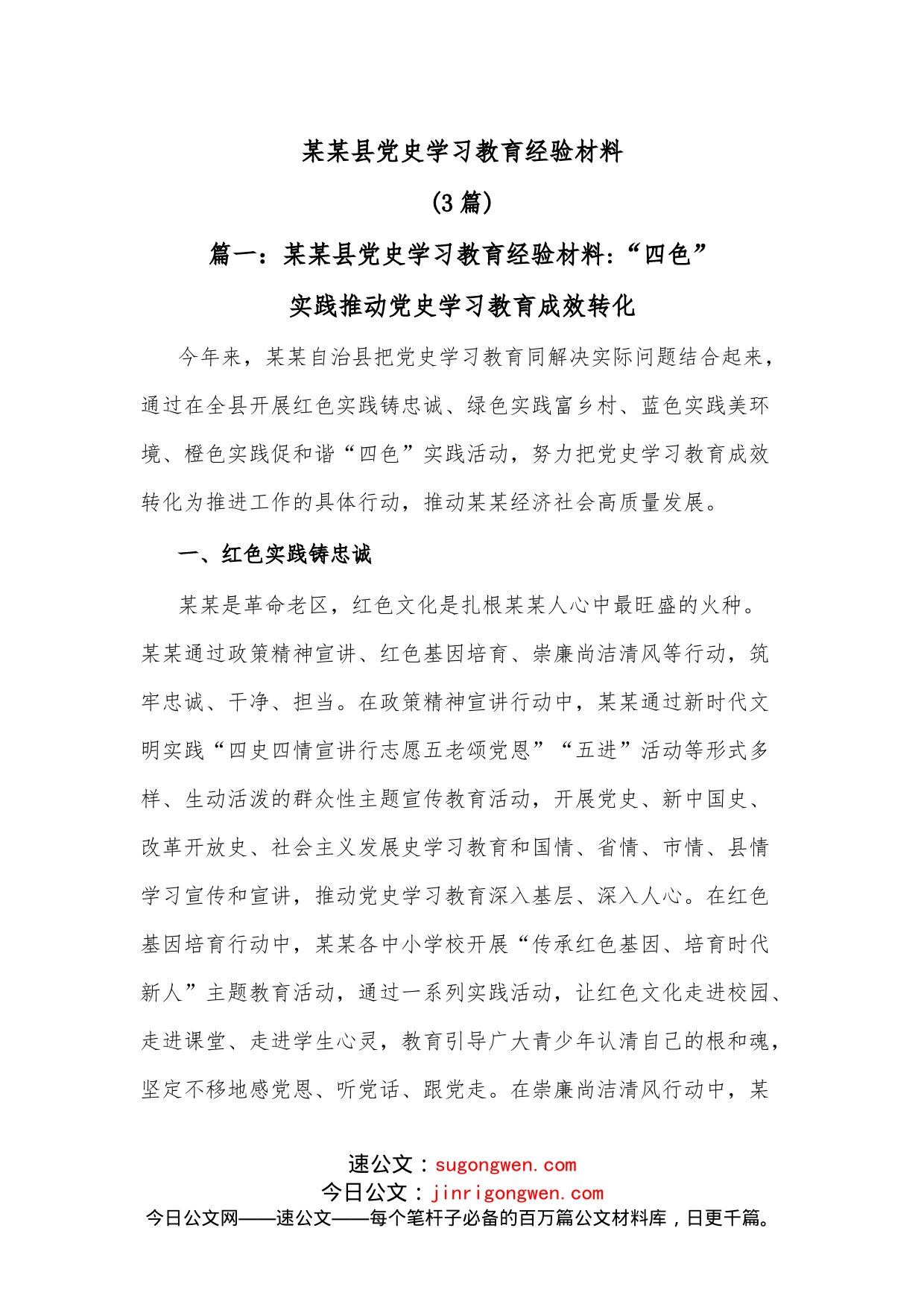 （3篇）某某县学习教育经验材料_第1页