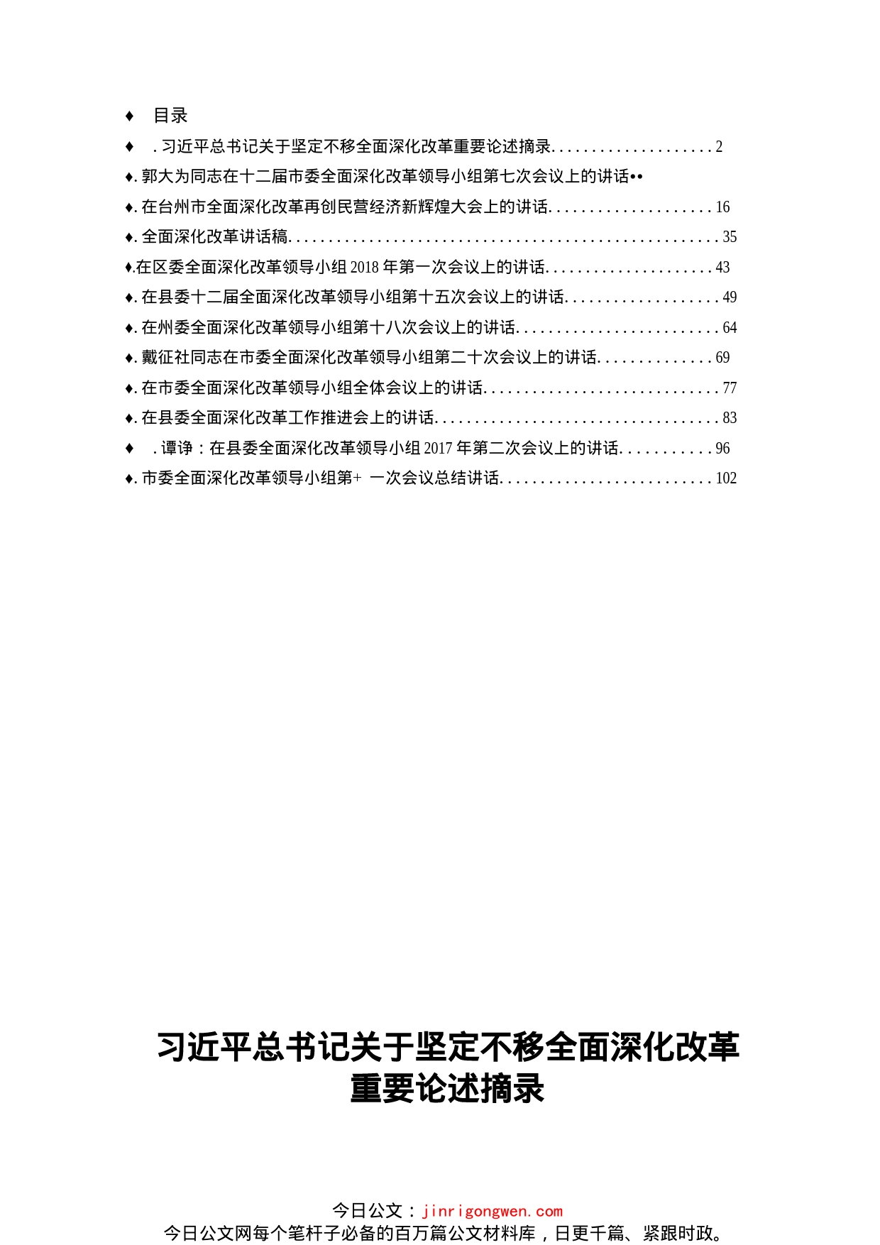 全面深化改革会议讲话汇编（11篇）(1)_第1页