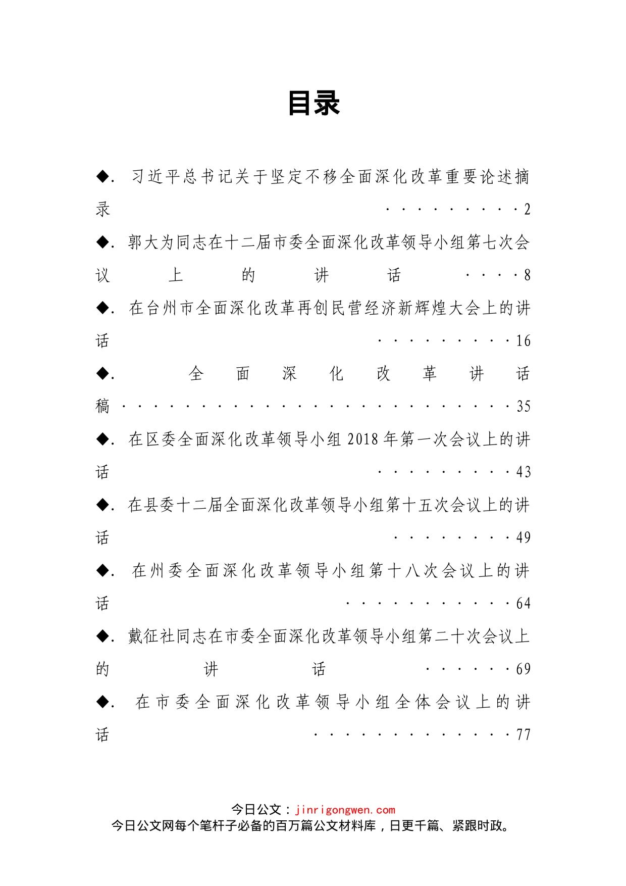 全面深化改革会议讲话汇编（12篇）_第2页