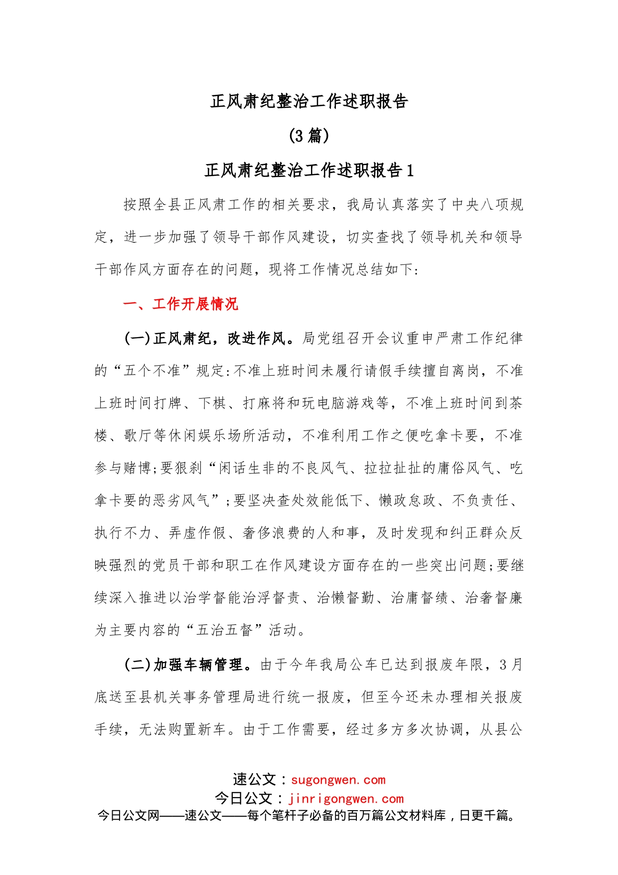 （3篇）正风肃纪整治工作述职报告_第1页