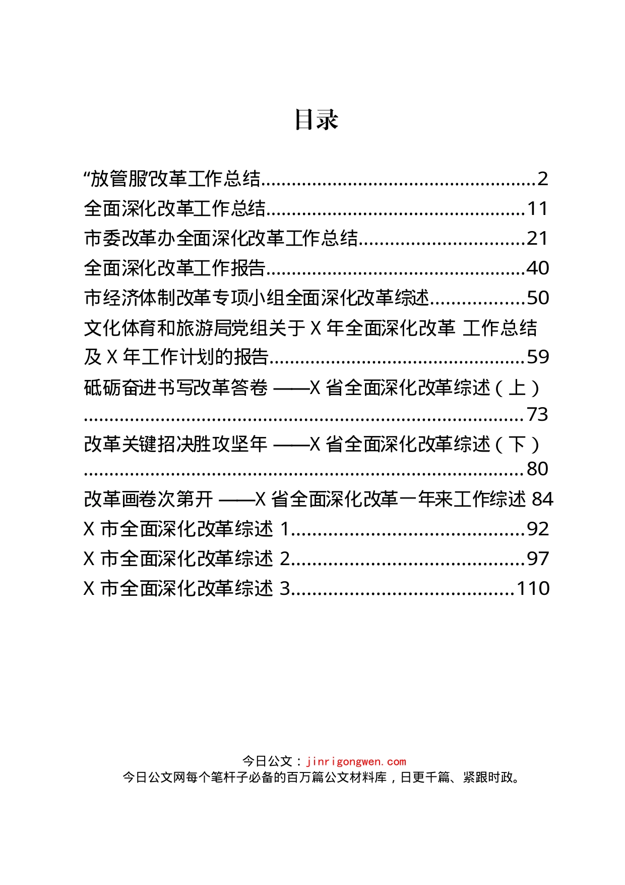 全面深化改革工作总结、工作报告汇编（12篇）_第1页