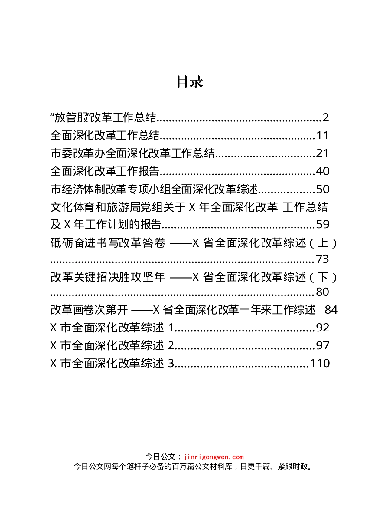 全面深化改革工作总结、报告等汇编_第2页