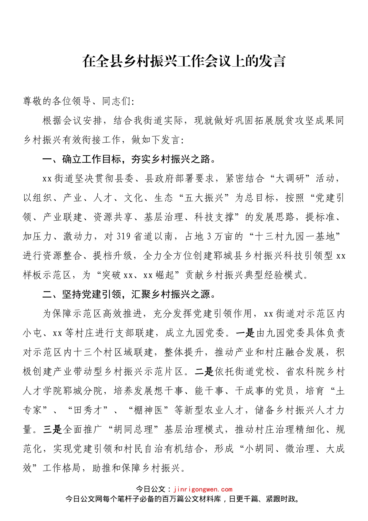 在全县乡村振兴工作会议上的发言(1)_第1页