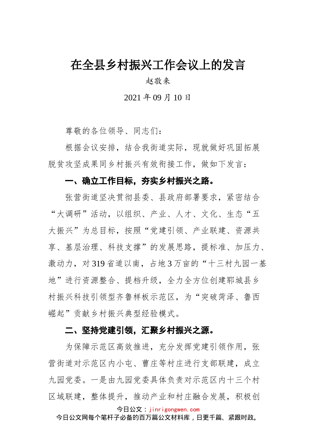 在全县乡村振兴工作会议上的发言_第1页