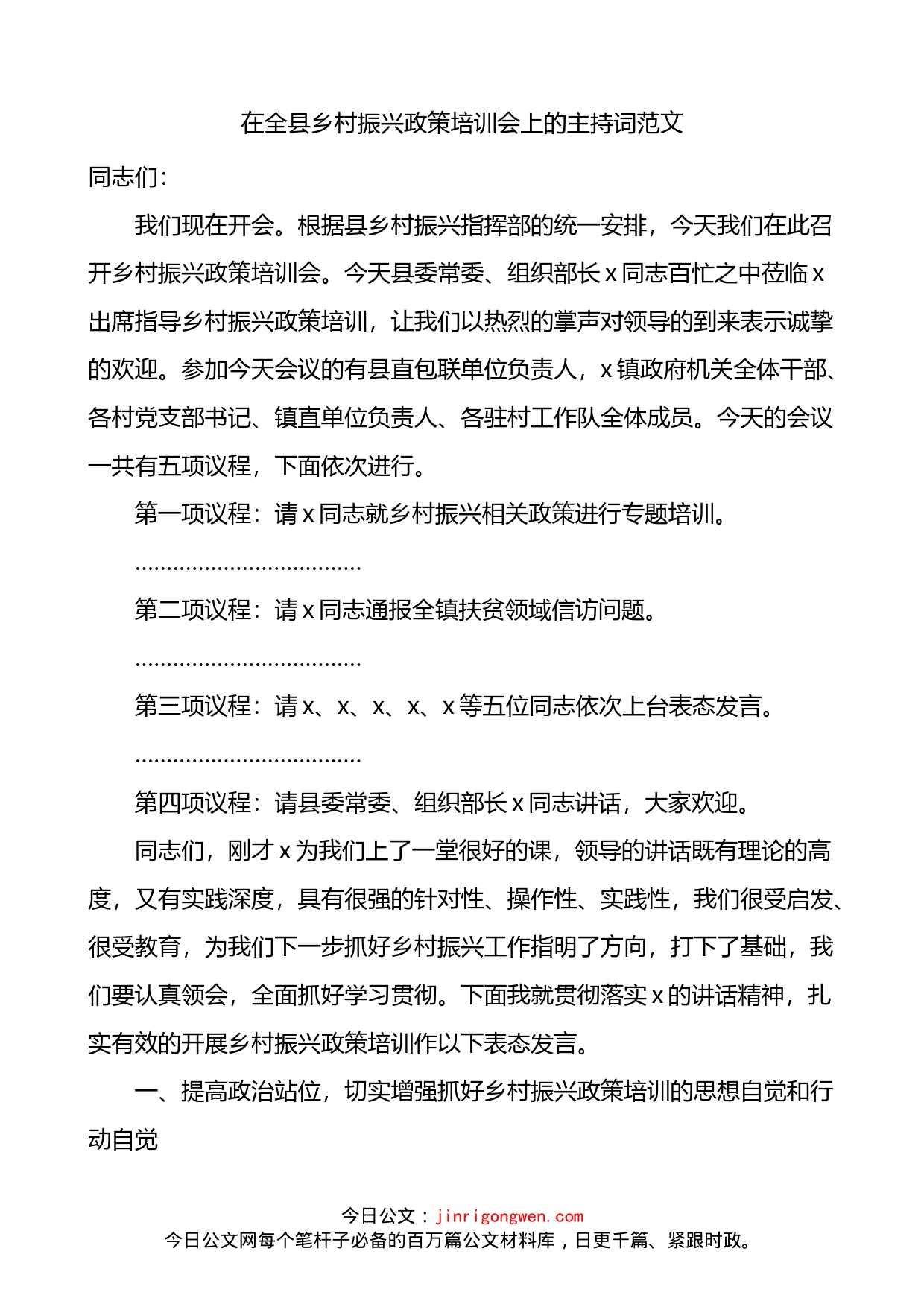 在全县乡村振兴政策培训会上的主持词_第1页