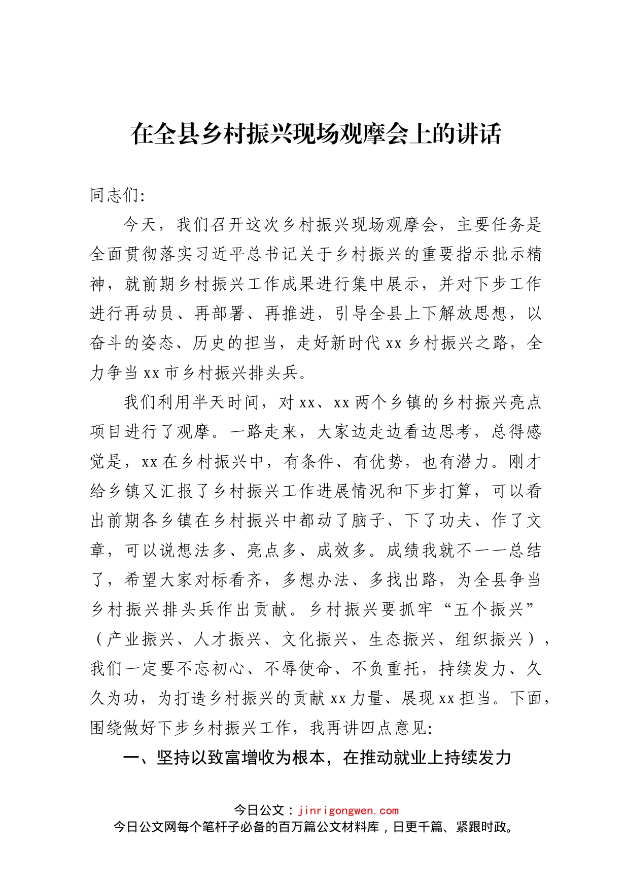 在全县乡村振兴现场观摩会上的讲话(1)_第1页