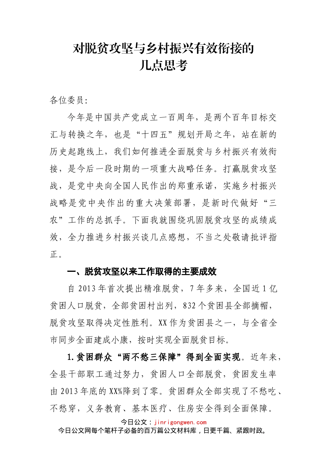 全面脱贫后乡村振兴怎么干_第1页