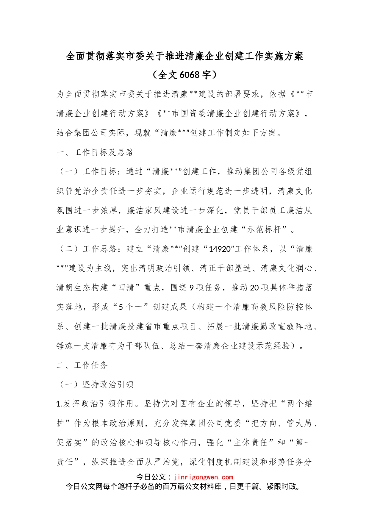 全面贯彻落实市委关于推进清廉企业创建工作实施方案（全文6068字）_第1页