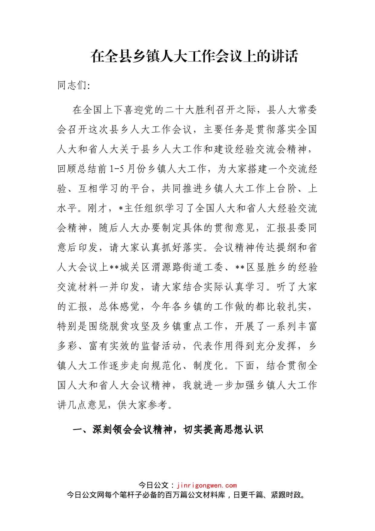 在全县乡镇人大工作会议上的讲话_第1页