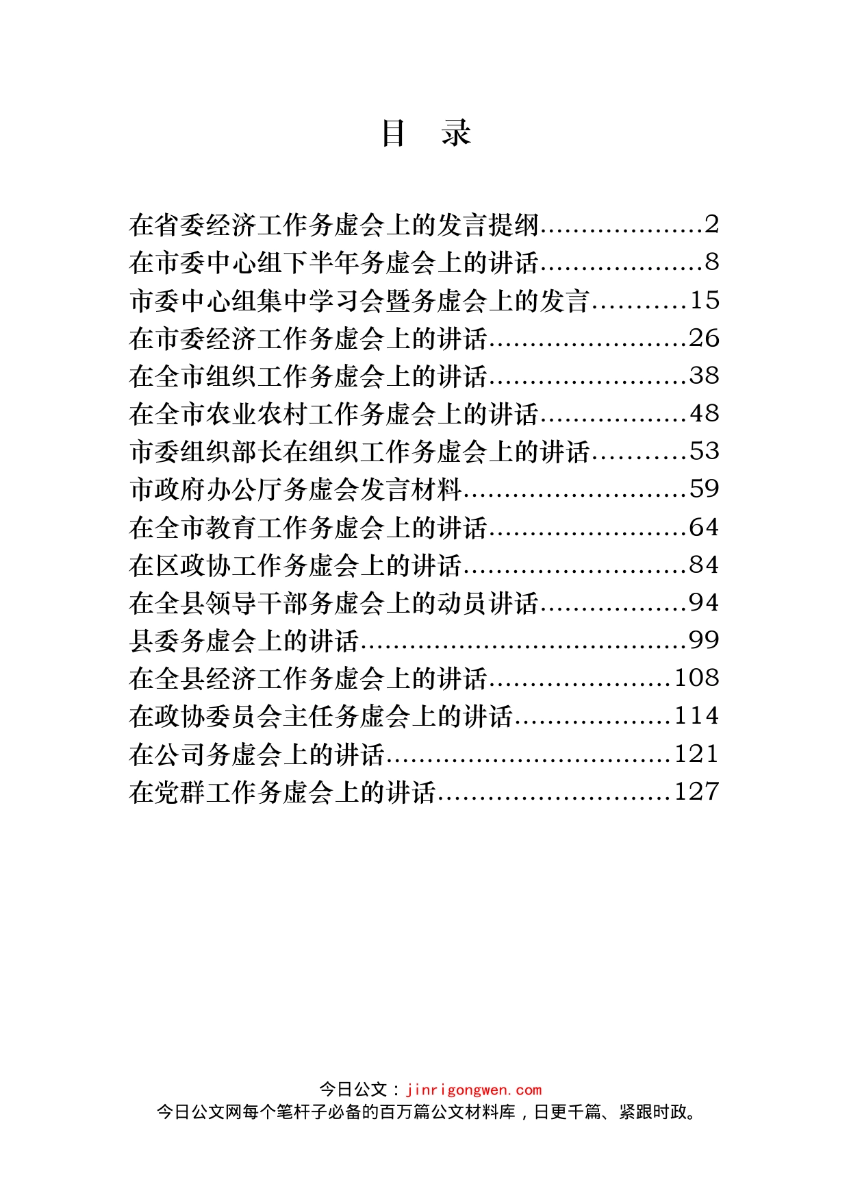 务虚会讲话发言汇编_第1页