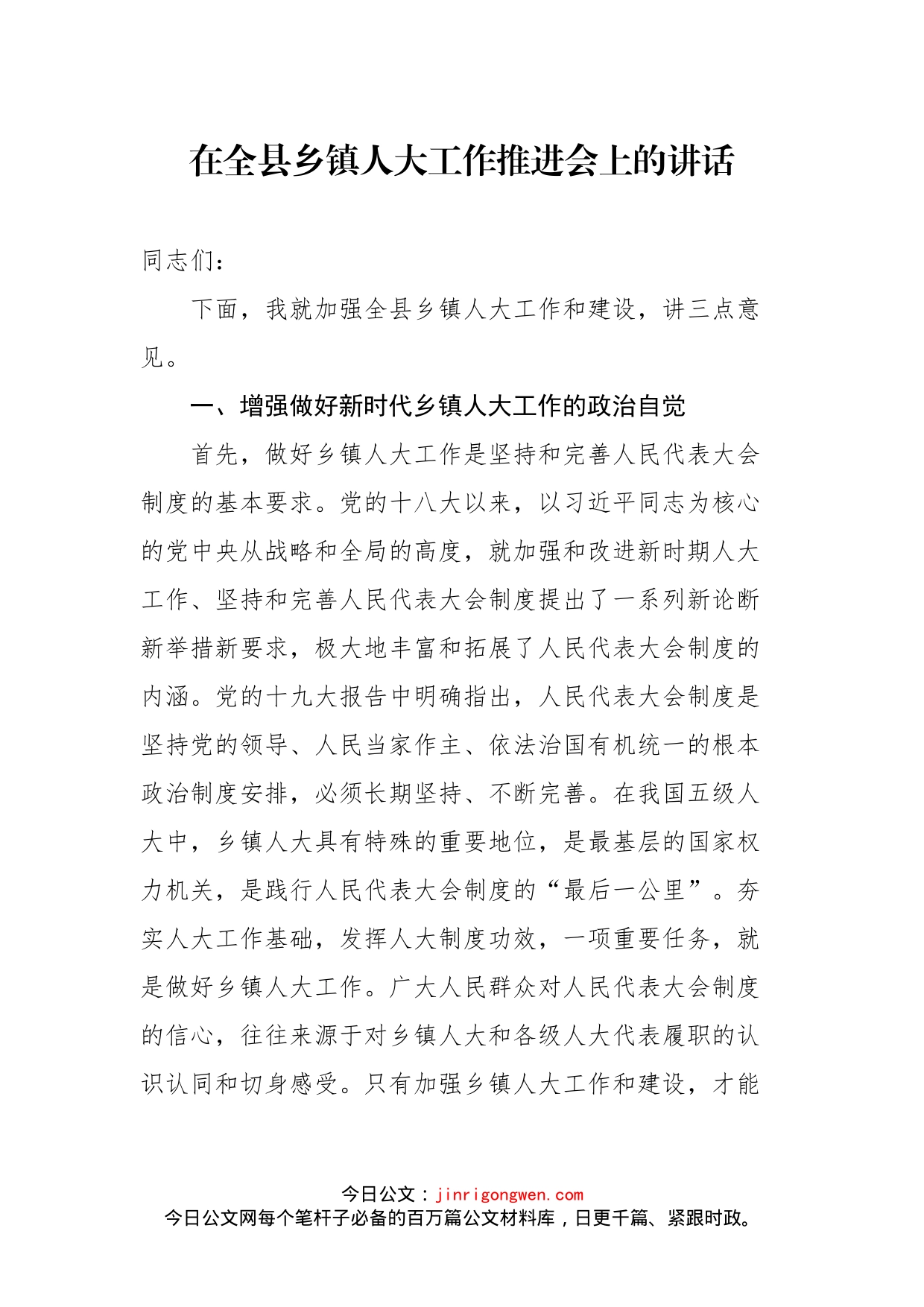 在全县乡镇人大工作推进会上的讲话_转换_第1页