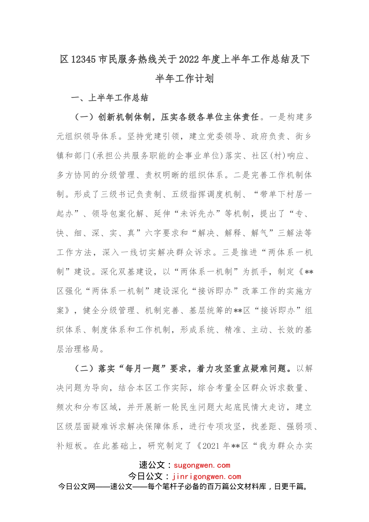 区12345市民服务热线关于2022年度上半年工作总结及下半年工作计划_第1页