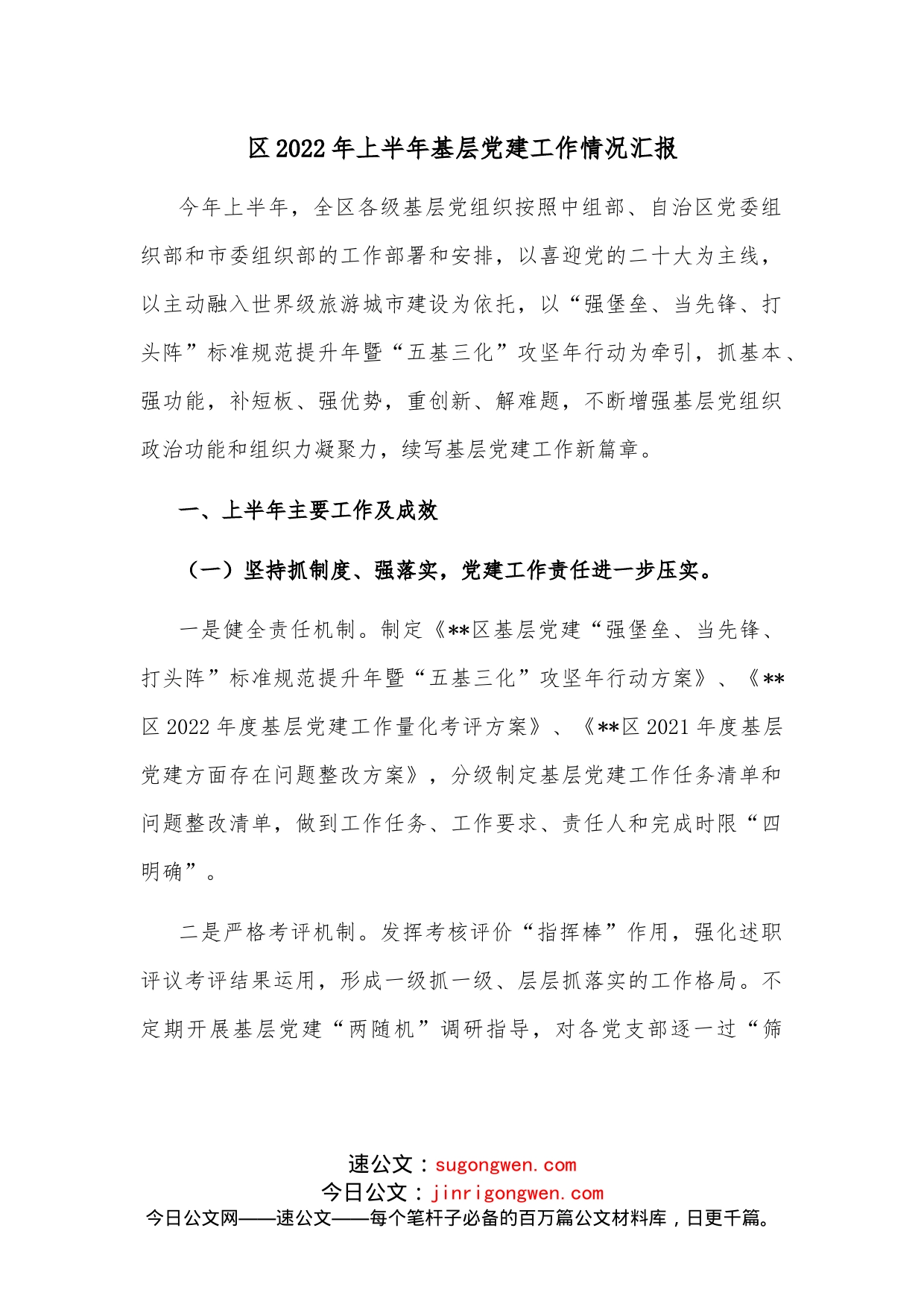 区2022年上半年基层党建工作情况汇报_第1页