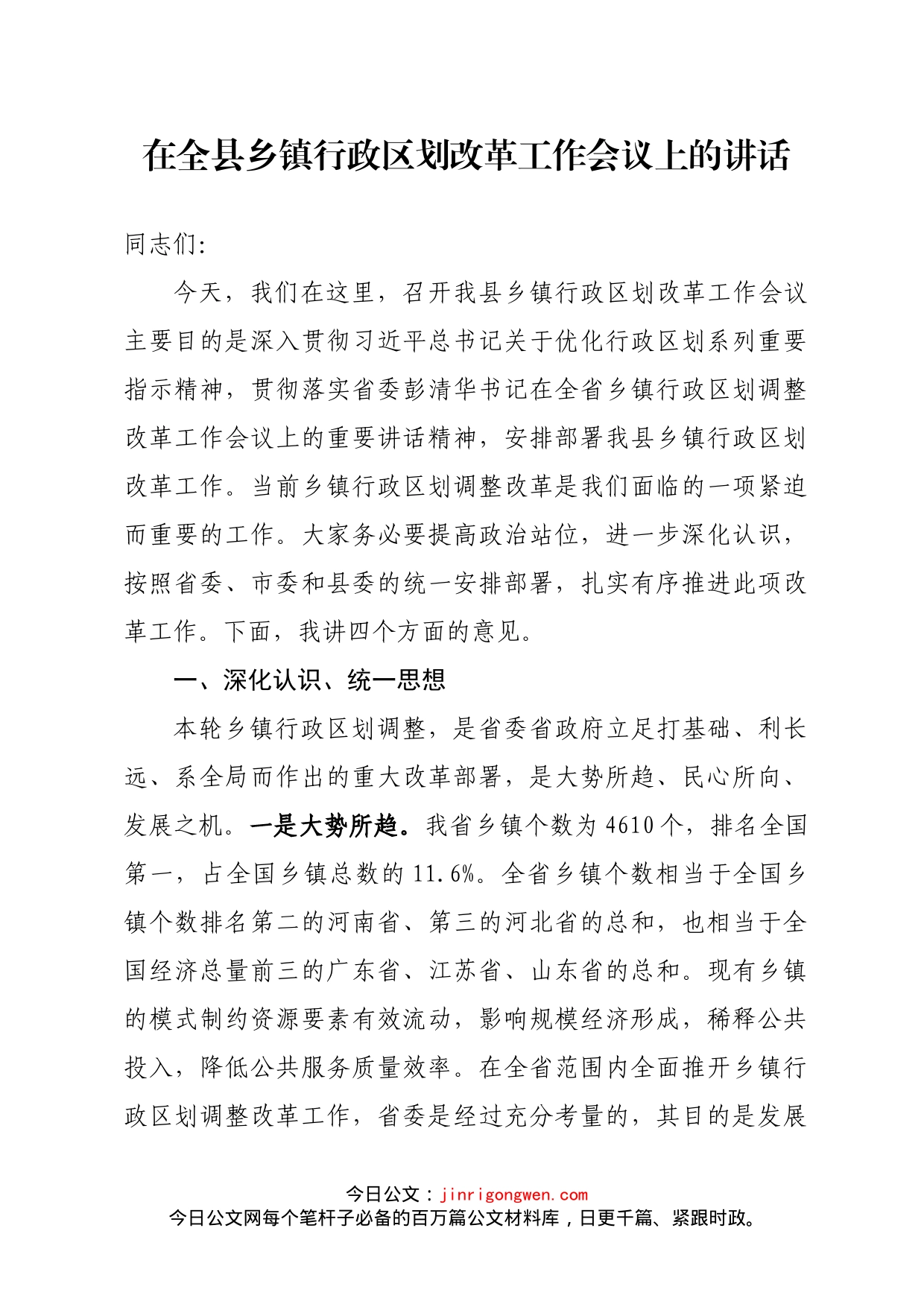 在全县乡镇行政区划改革工作会议上的讲话(1)_第1页