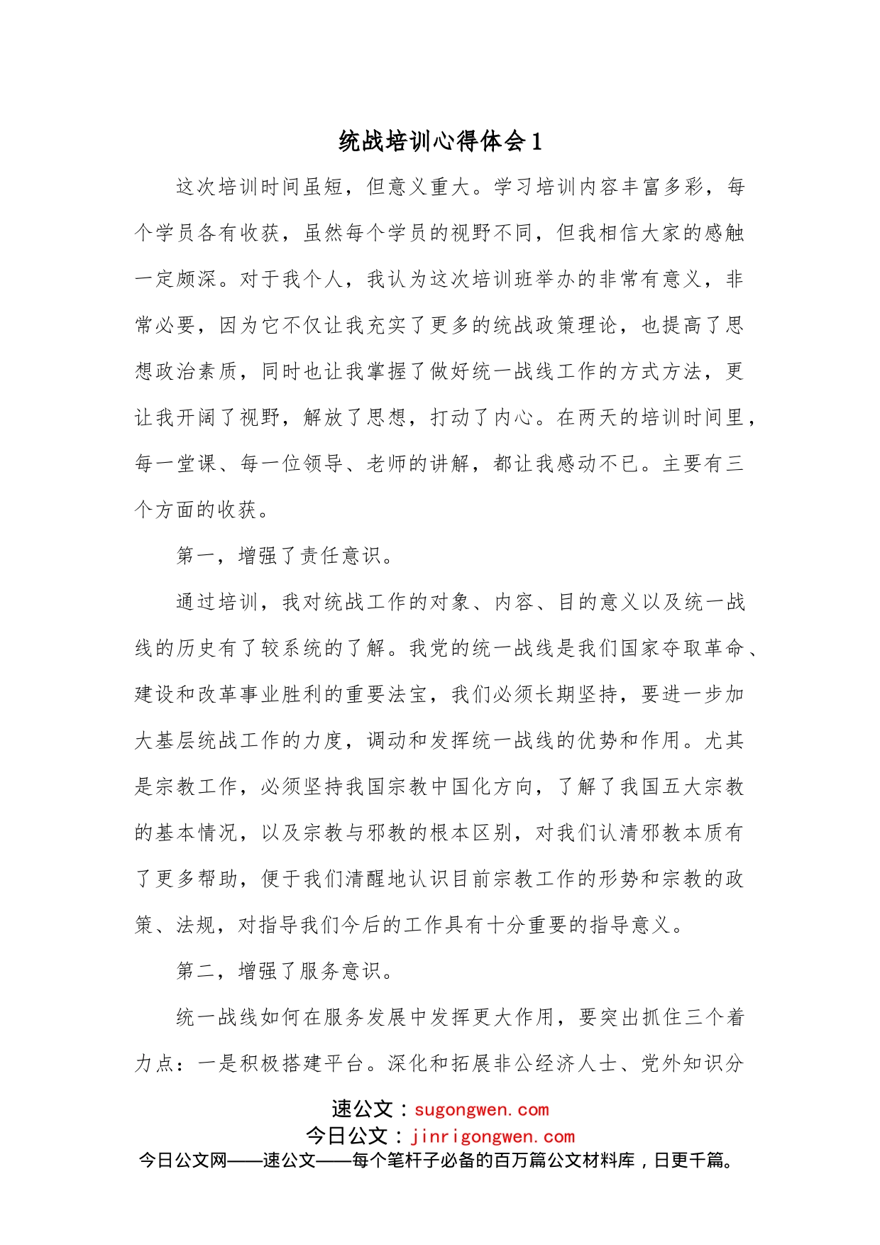 （3篇）统战培训心得体会_第1页