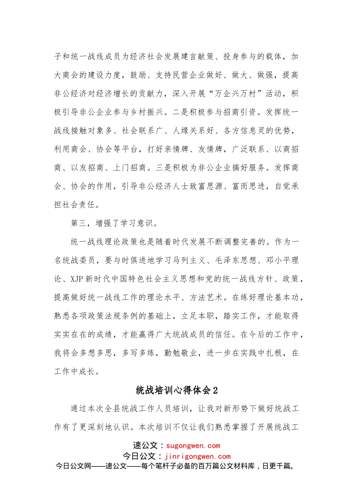 （3篇）统战培训心得体会_第2页