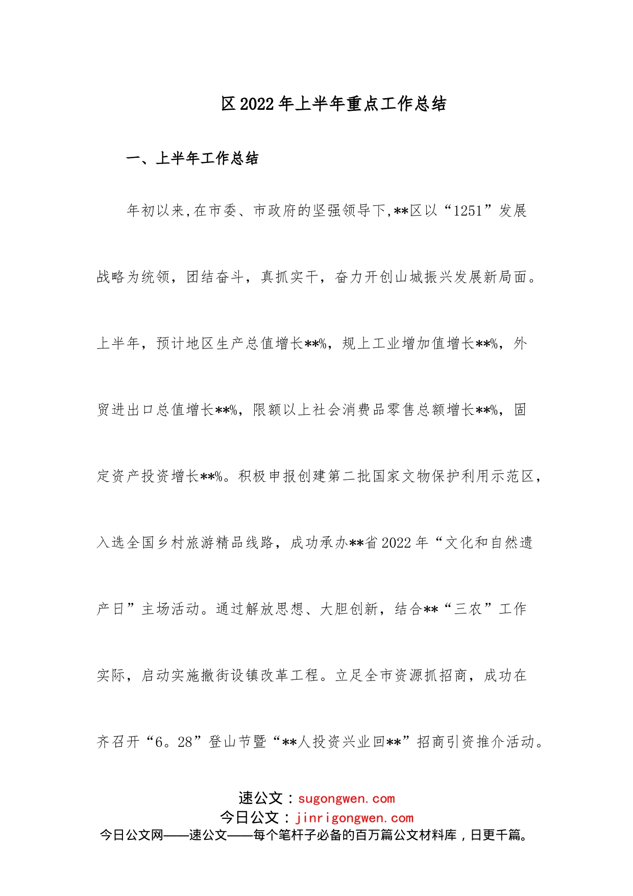 区2022年上半年重点工作总结_第1页