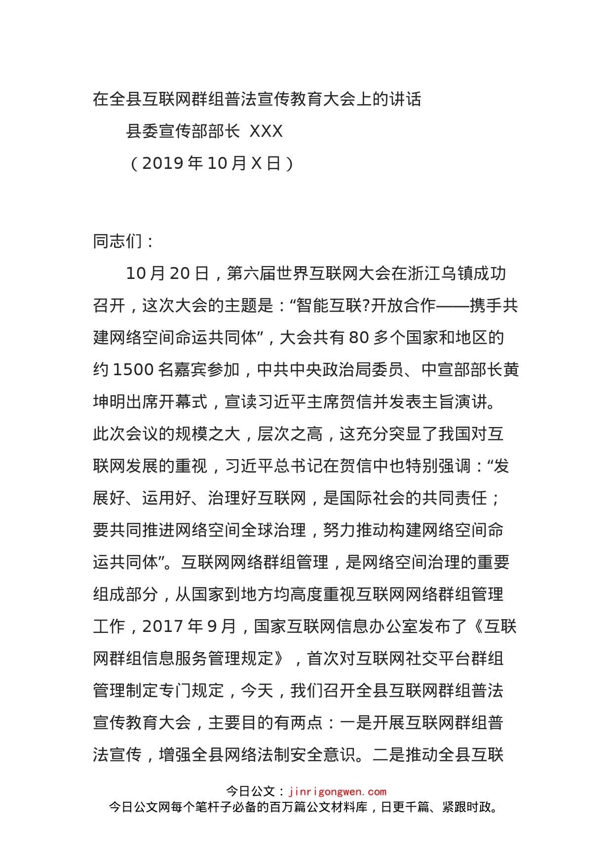 在全县互联网群组普法宣传教育大会上的讲话_第1页