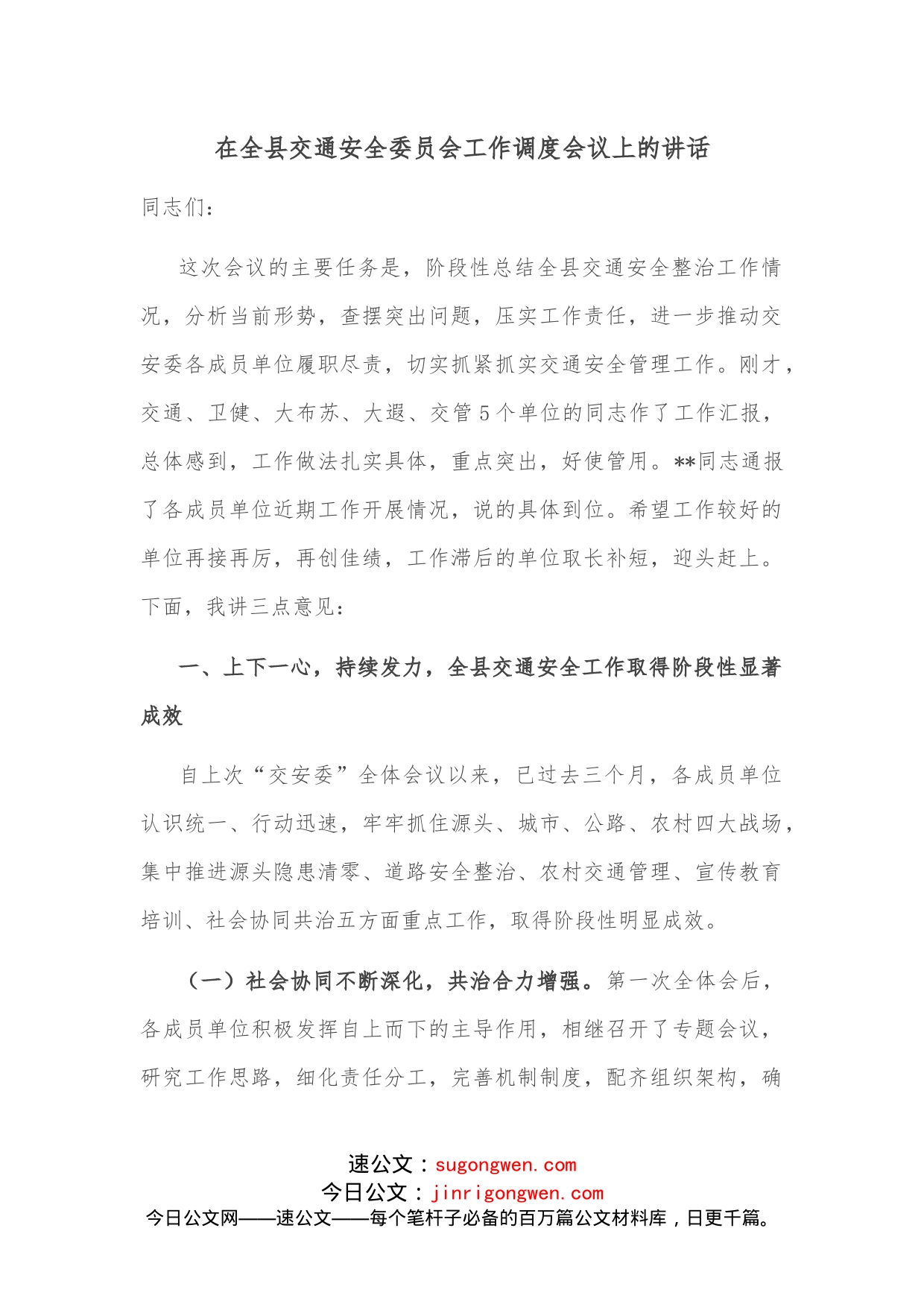 在全县交通安全委员会工作调度会议上的讲话_第1页