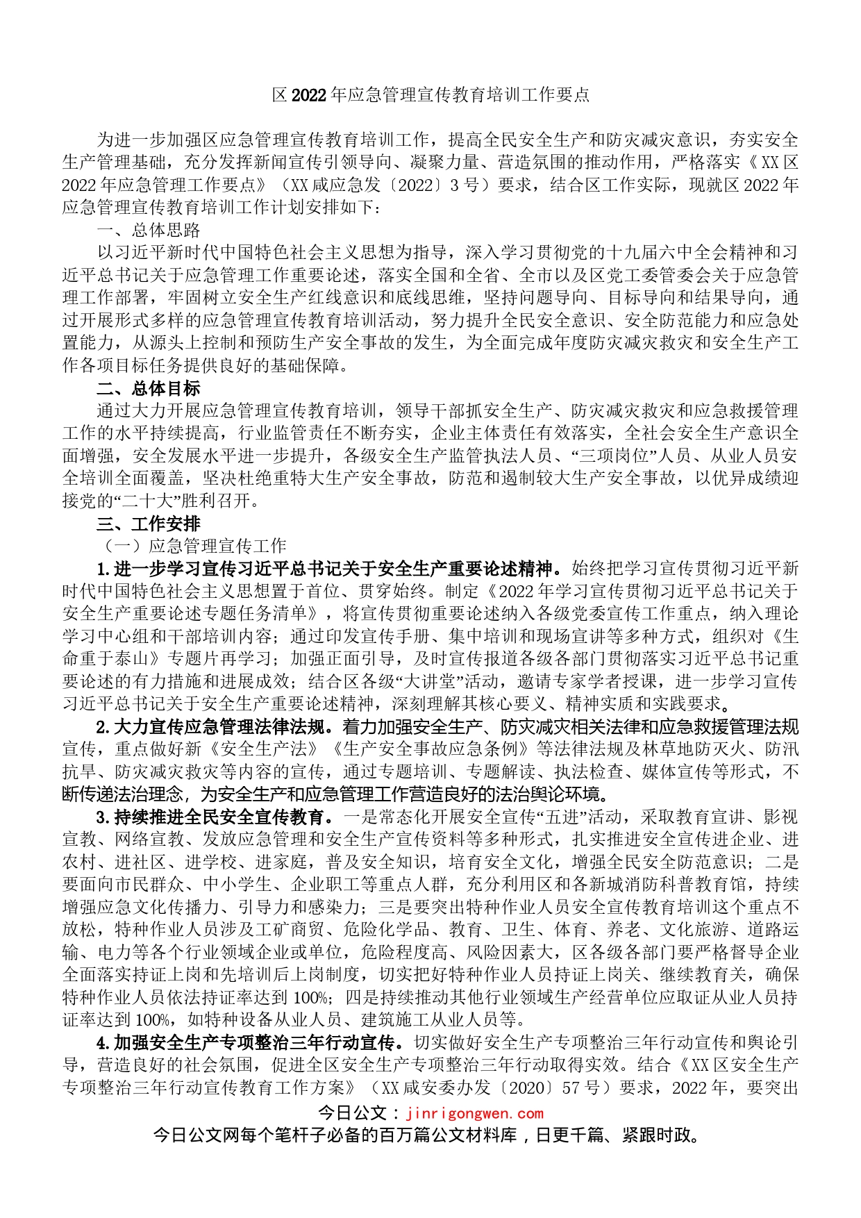 区2022年应急管理宣传教育培训工作要点_第1页