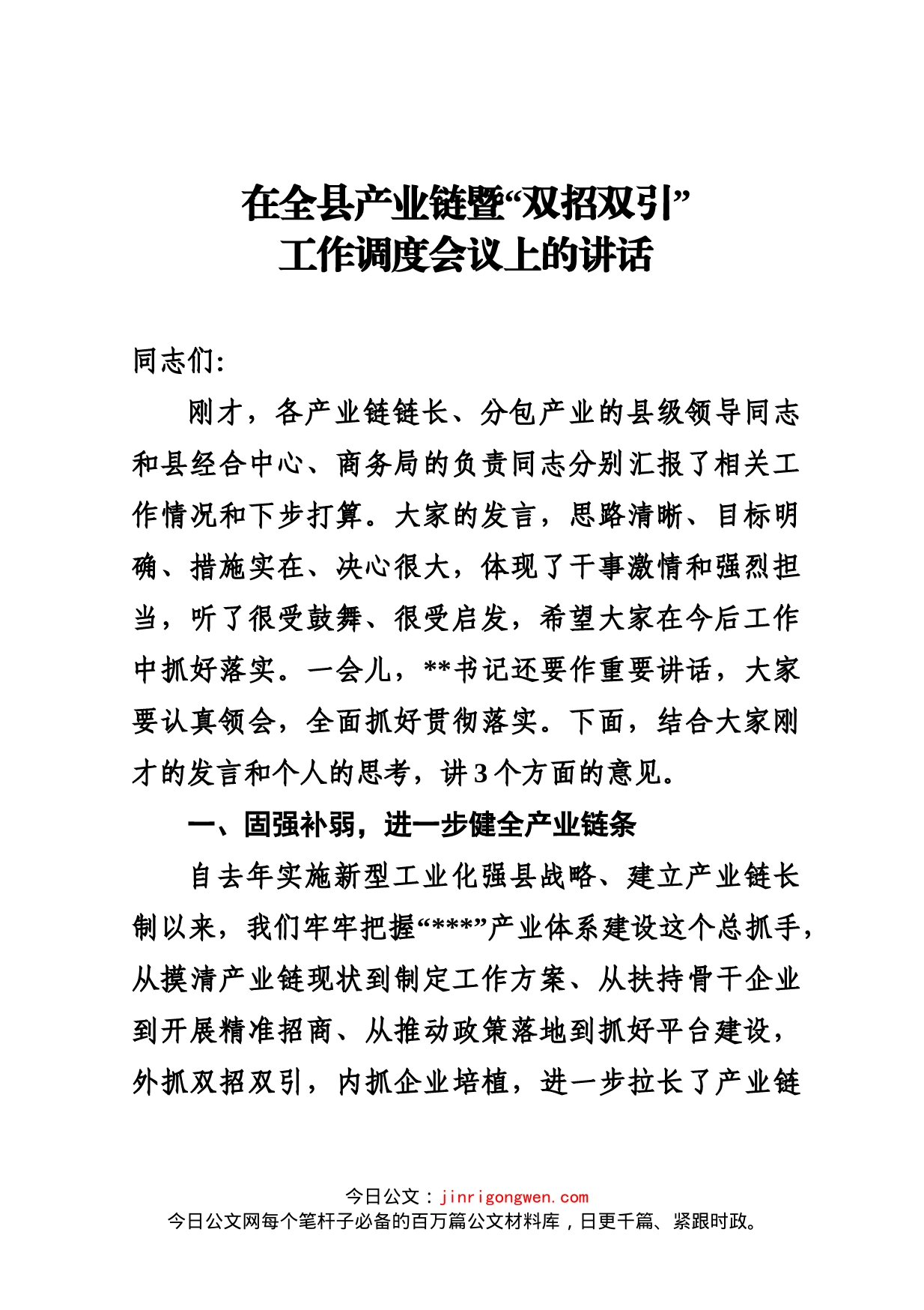 在全县产业链暨“双招双引”工作调度会议上的讲话_第1页