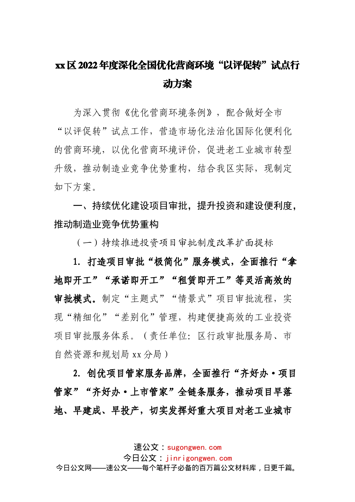 区2022年度深化全国优化营商环境“以评促转”试点行动方案_第1页