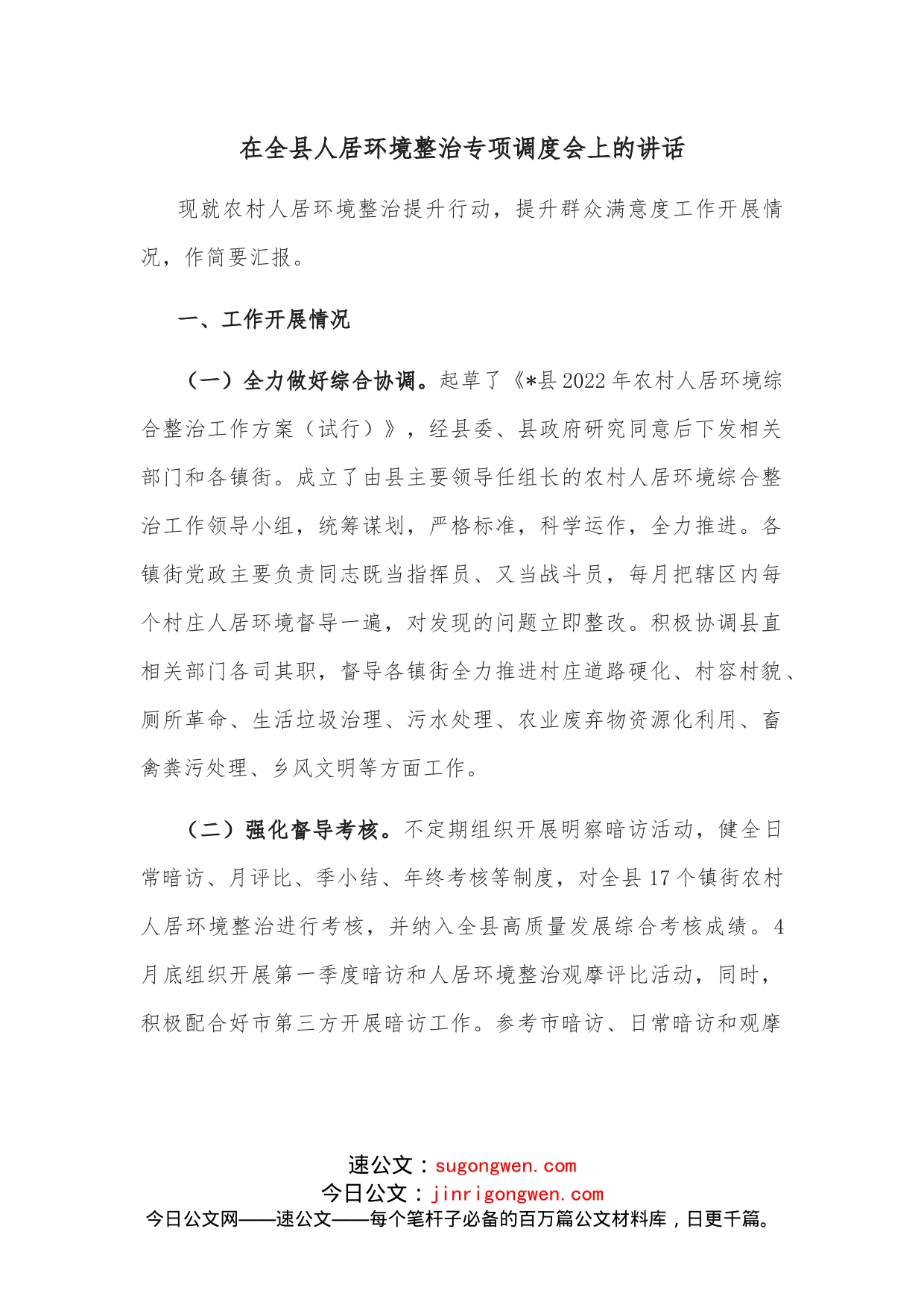 在全县人居环境整治专项调度会上的讲话_第1页