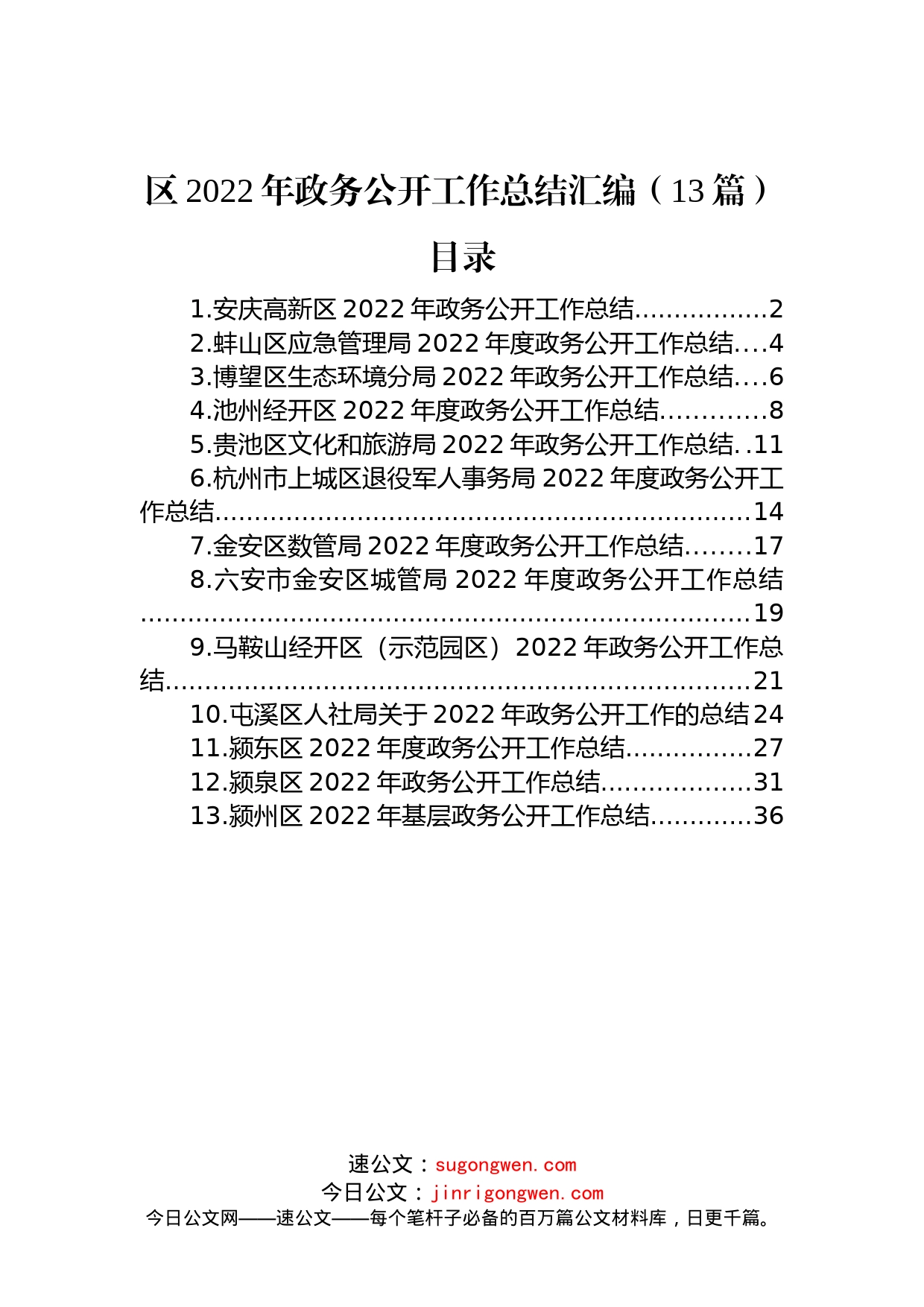 区2022年政务公开工作总结汇编（13篇）_第1页