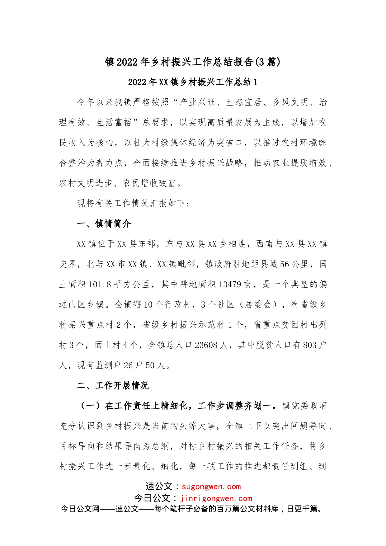 （3篇）镇2022年乡村振兴工作总结报告_第1页