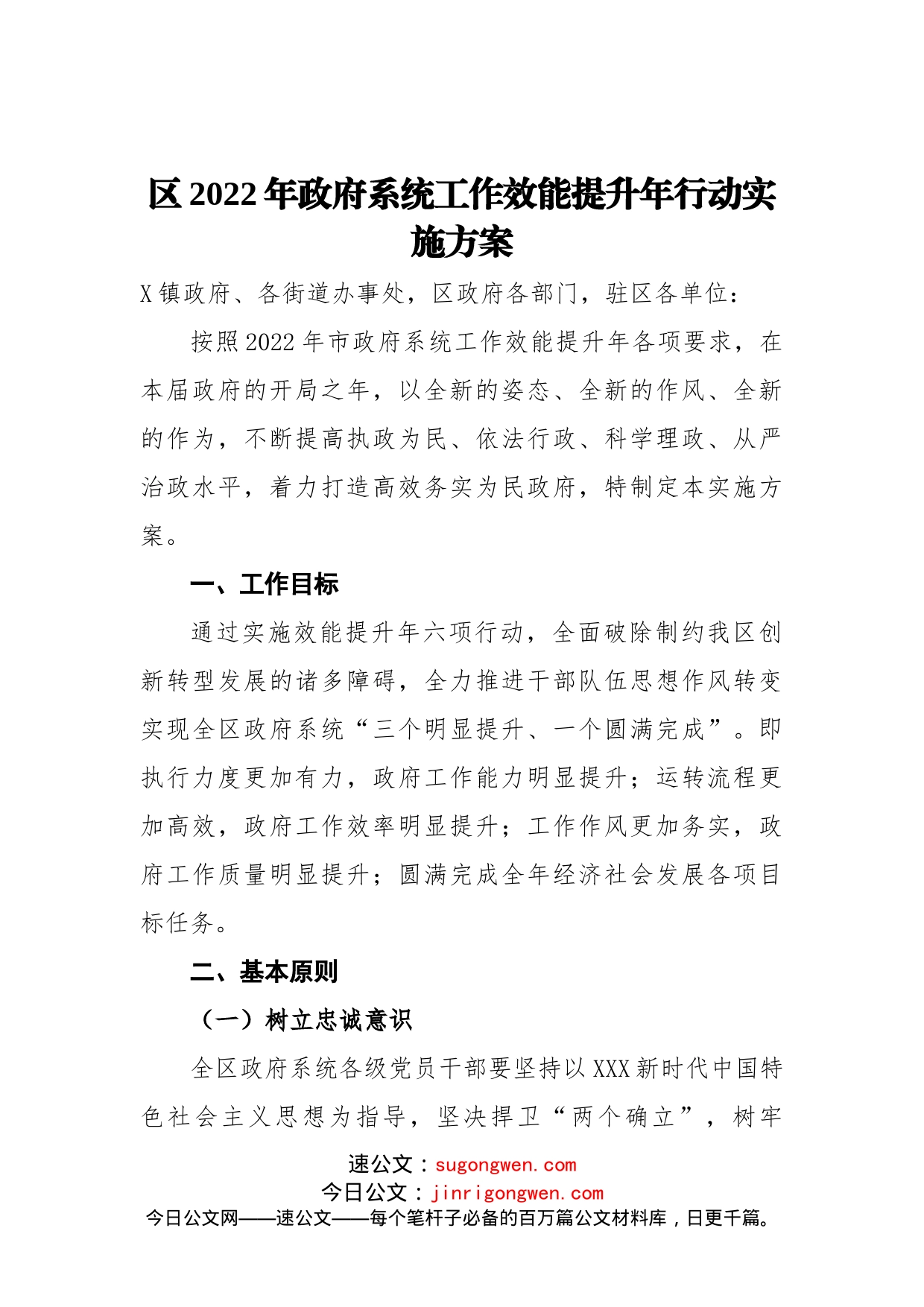 区2022年政府系统工作效能提升年行动实施方案_第1页