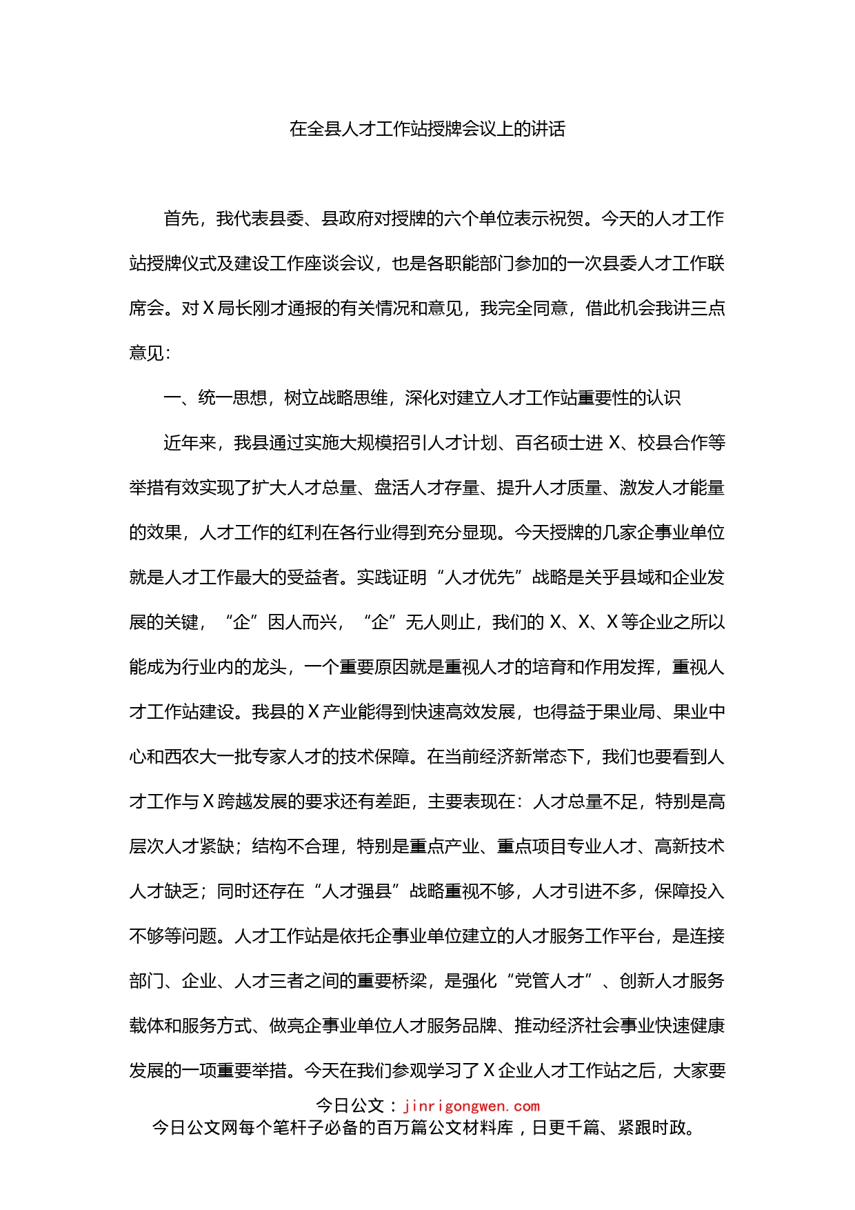 在全县人才工作站授牌会议上的讲话_第1页
