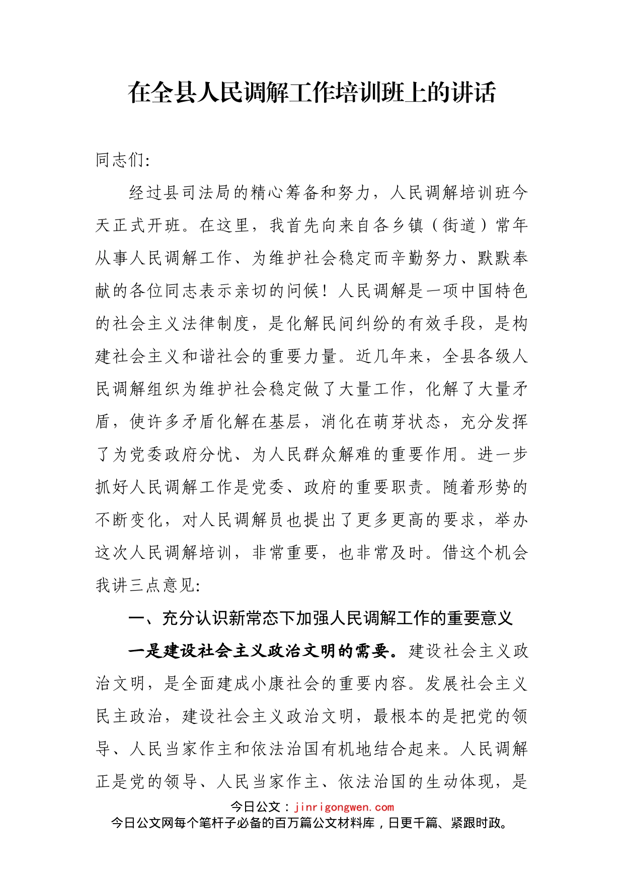 在全县人民调解工作培训班上的讲话_第1页