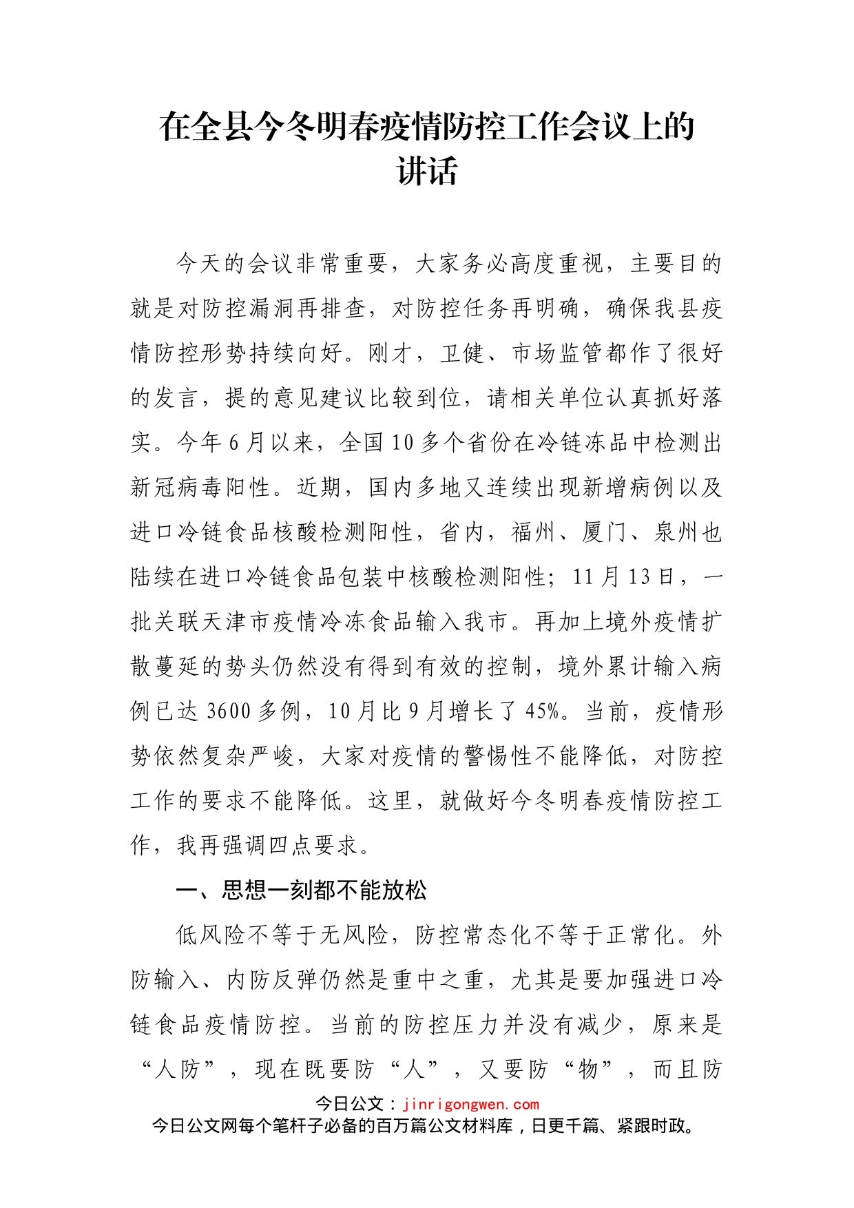 在全县今冬明春疫情防控工作会议上的讲话_第1页