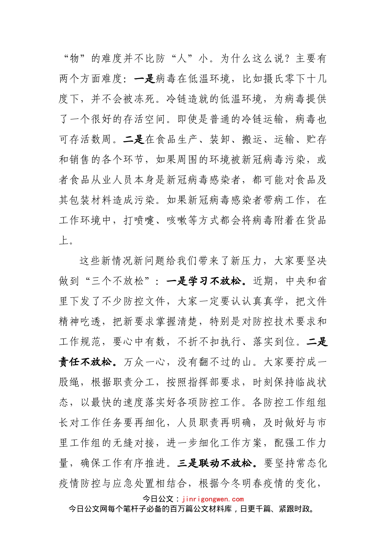 在全县今冬明春疫情防控工作会议上的讲话_第2页