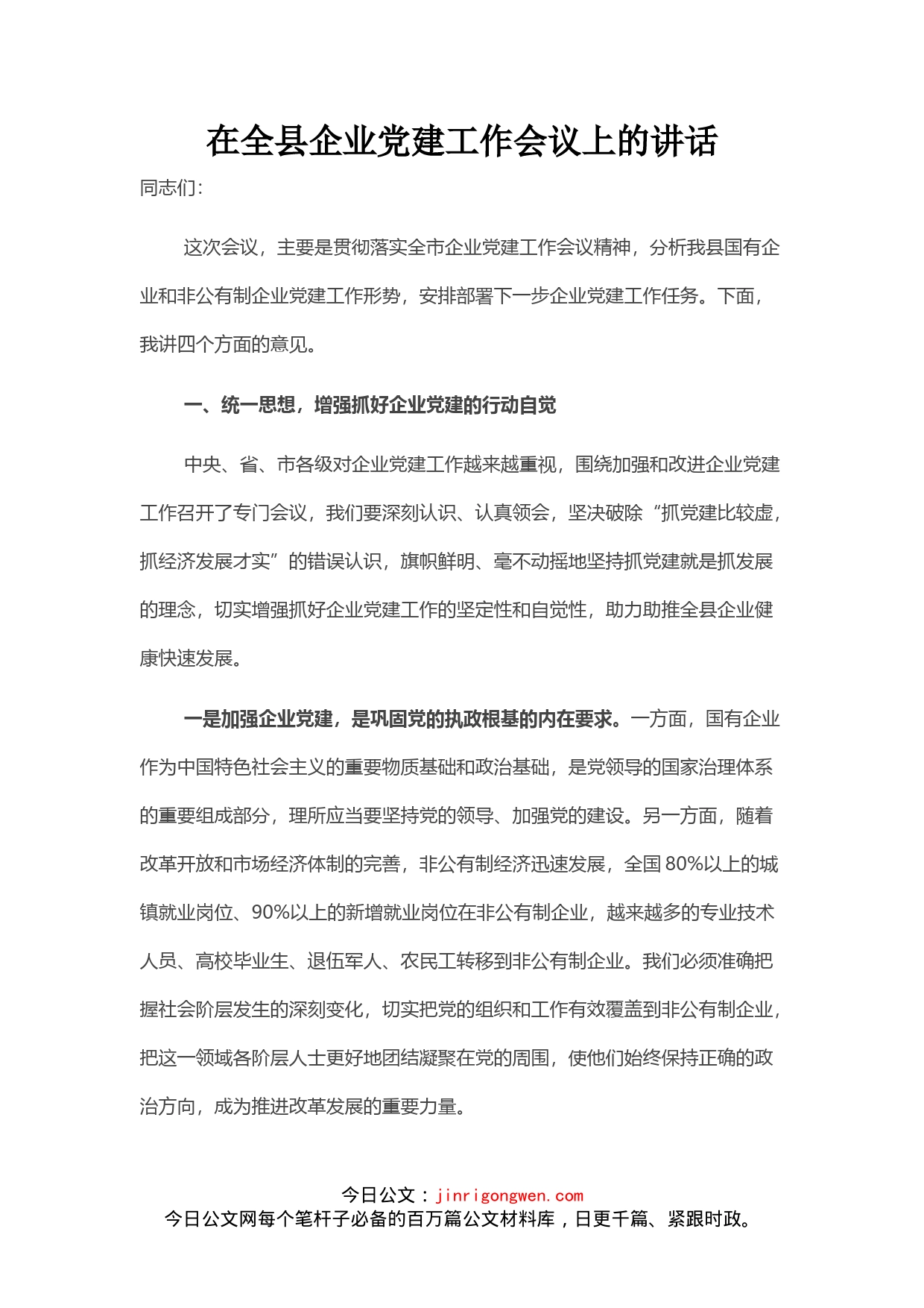 在全县企业党建工作会议上的讲话_第1页