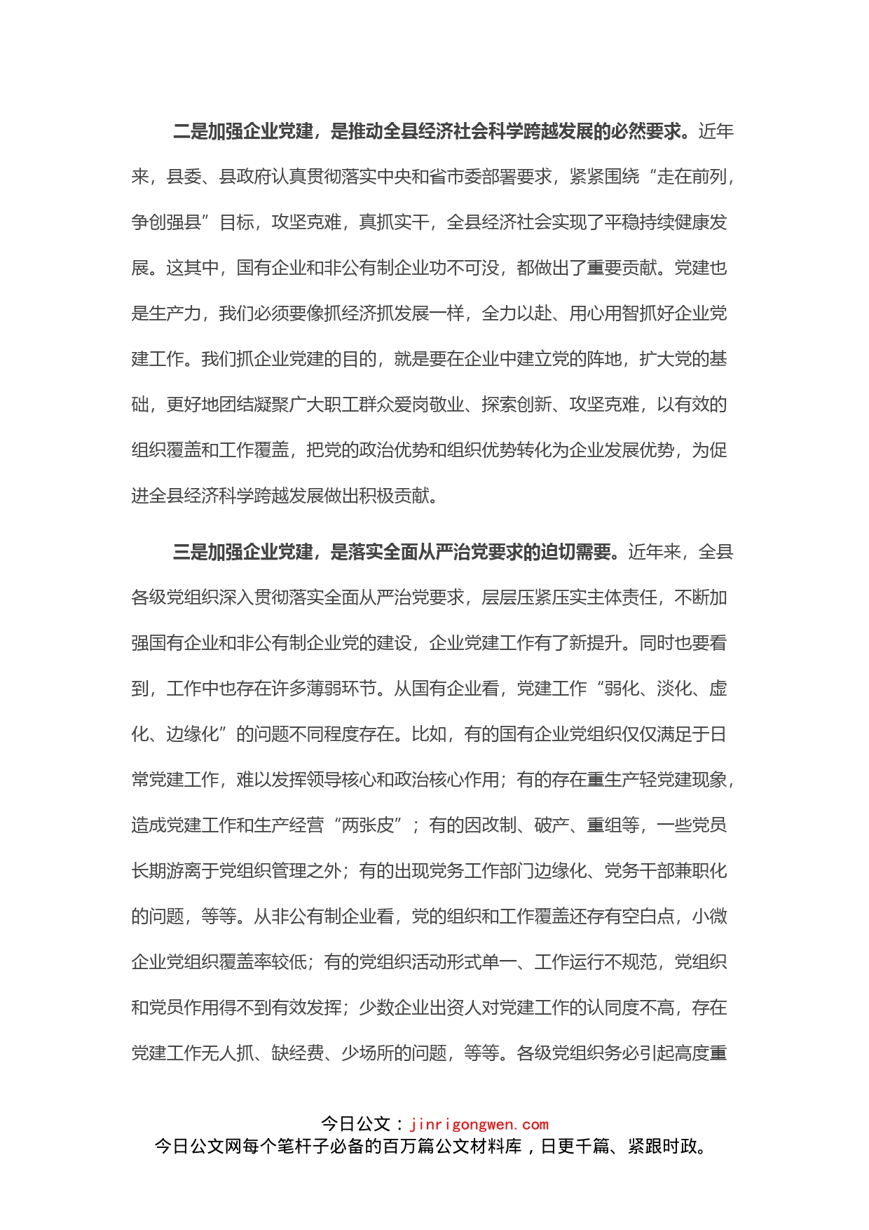 在全县企业党建工作会议上的讲话_第2页