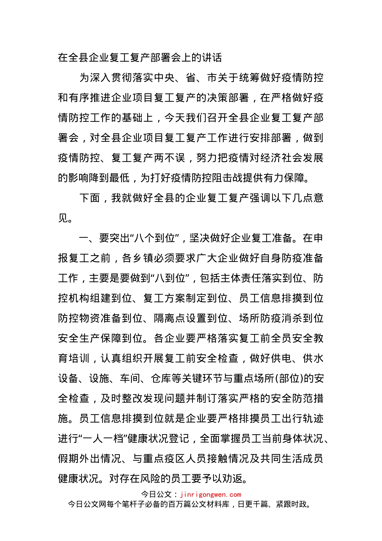 在全县企业复工复产部署会上的讲话_第1页