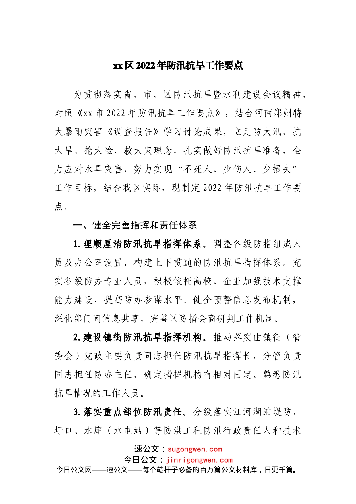 区2022年防汛抗旱工作要点_第1页
