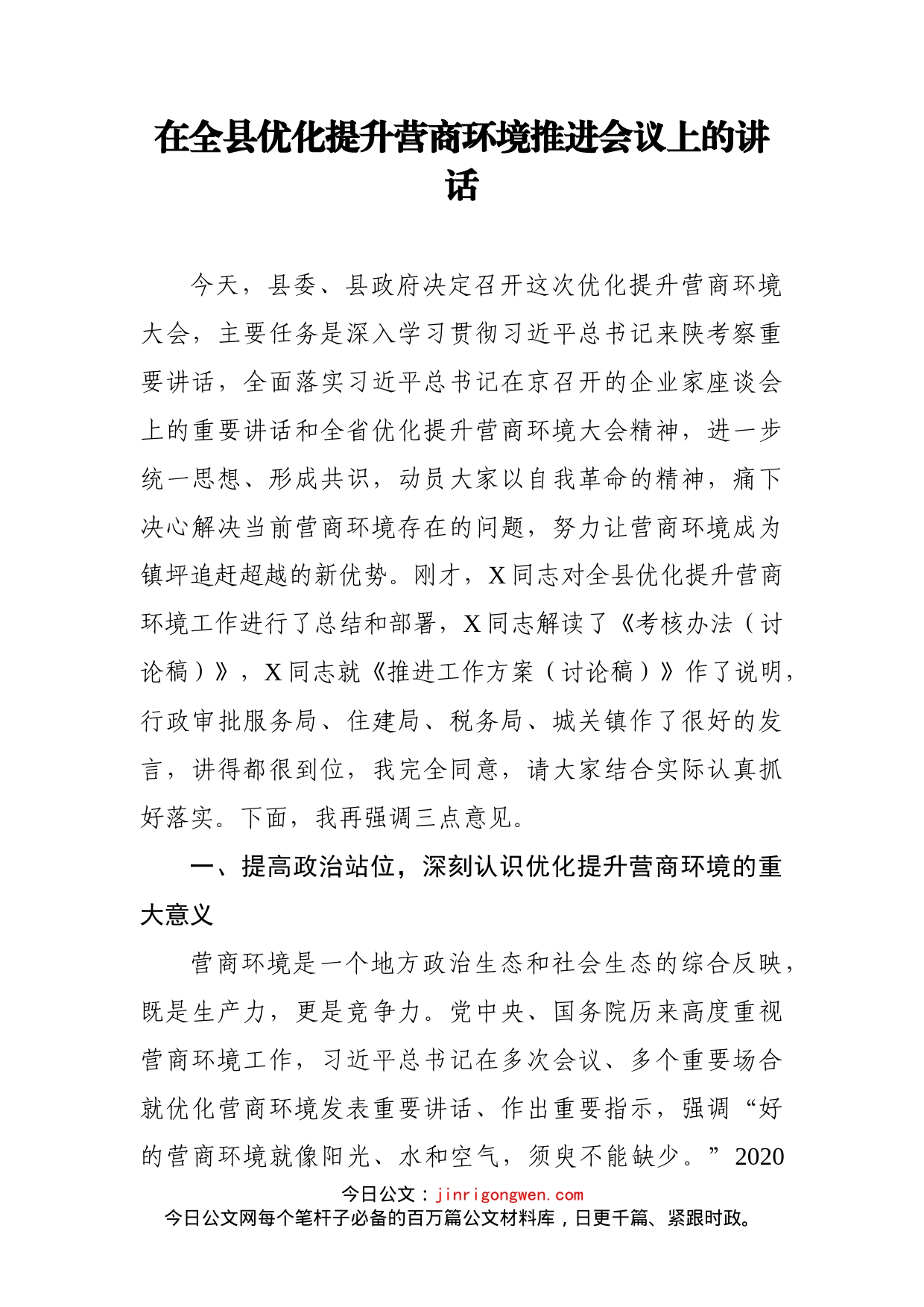 在全县优化提升营商环境推进会议上的讲话_第1页