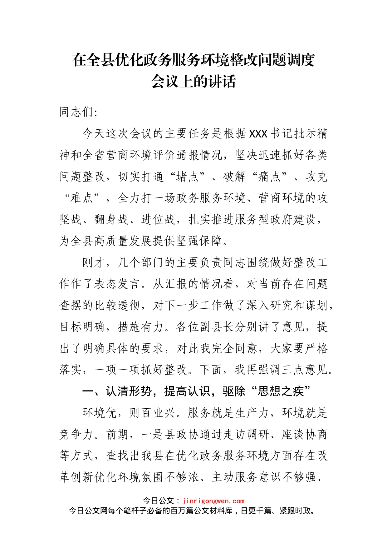 在全县优化政务服务环境整改问题调度会议上的讲话_第2页