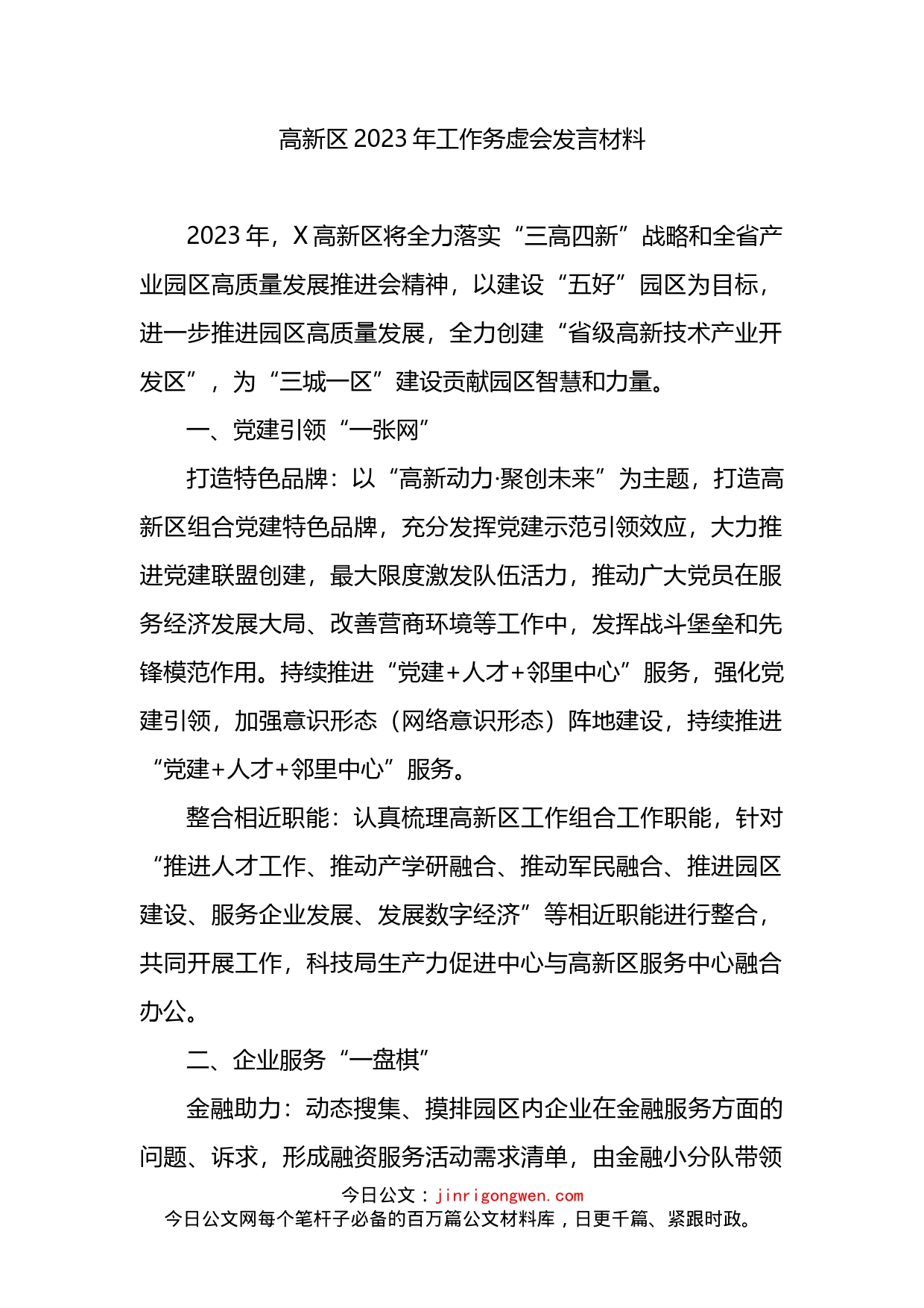 区2023年工作务虚会发言材料_第1页