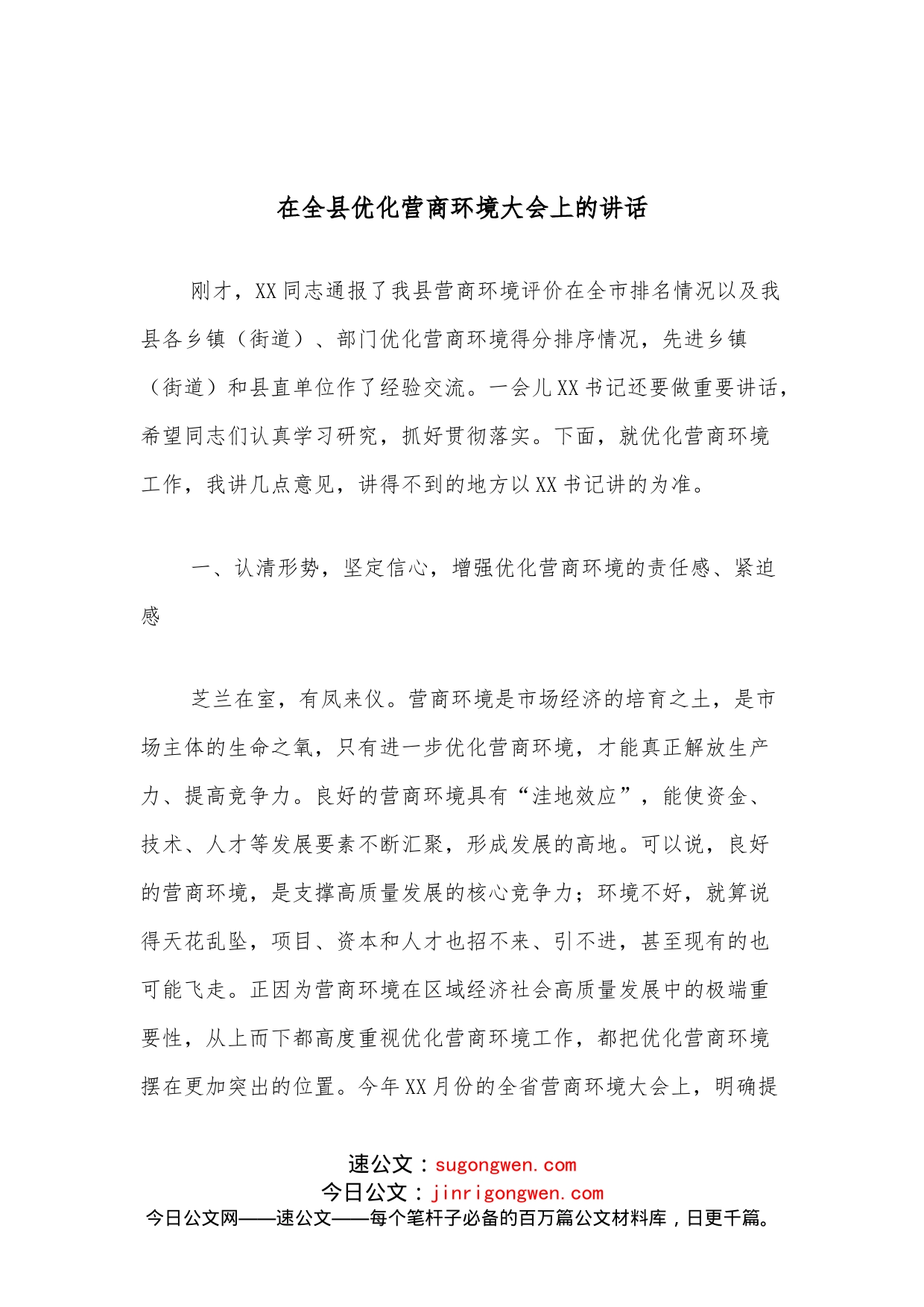 在全县优化营商环境大会上的讲话_第1页