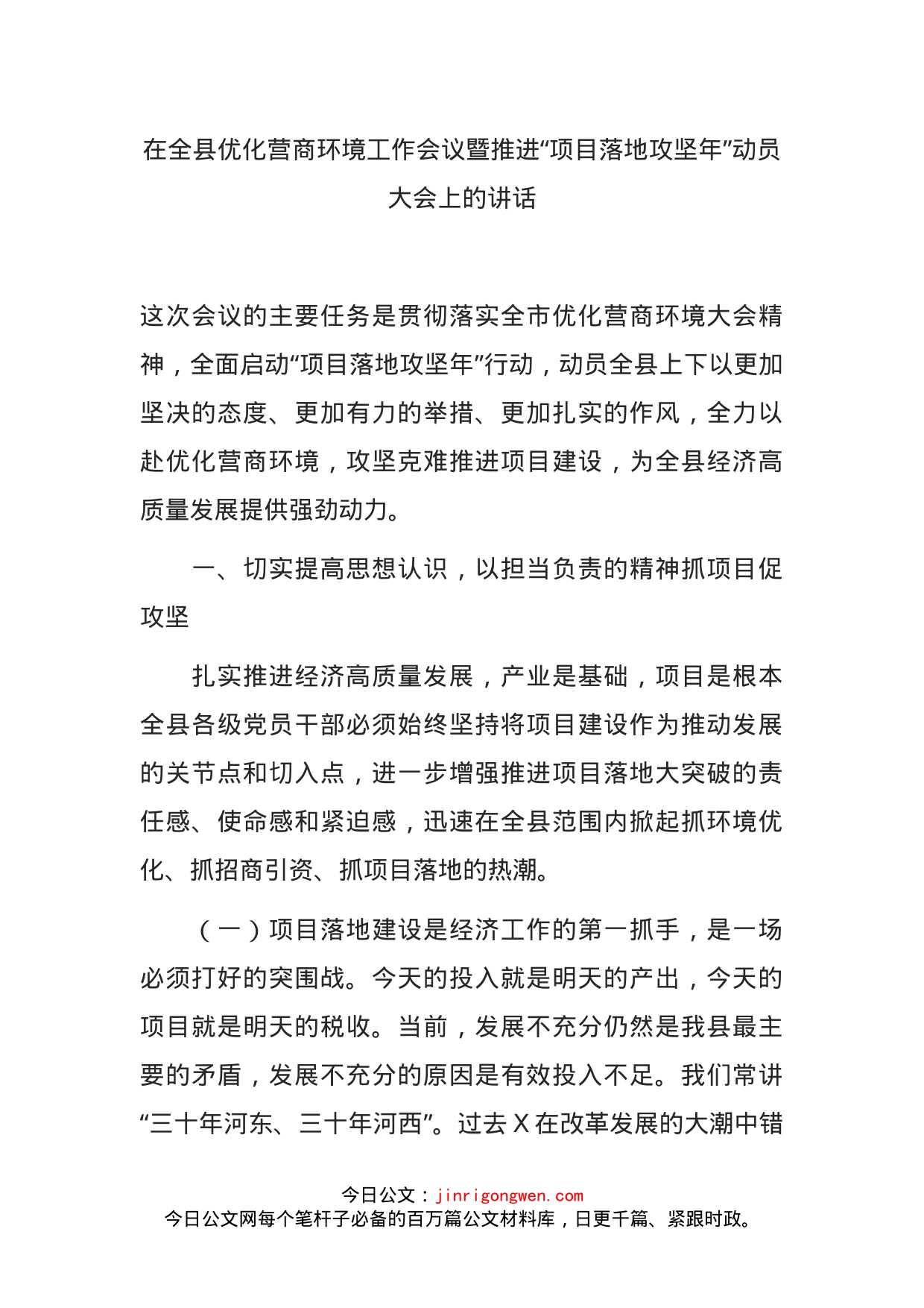 在全县优化营商环境工作会议暨推进“项目落地攻坚年”动员大会上的讲话(1)_第1页