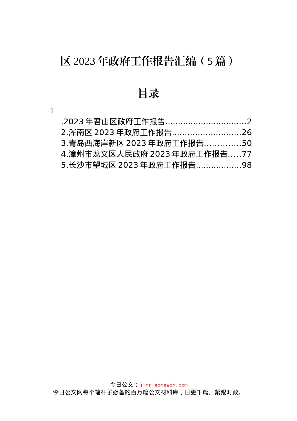 区2023年政府工作报告汇编（5篇）_第1页